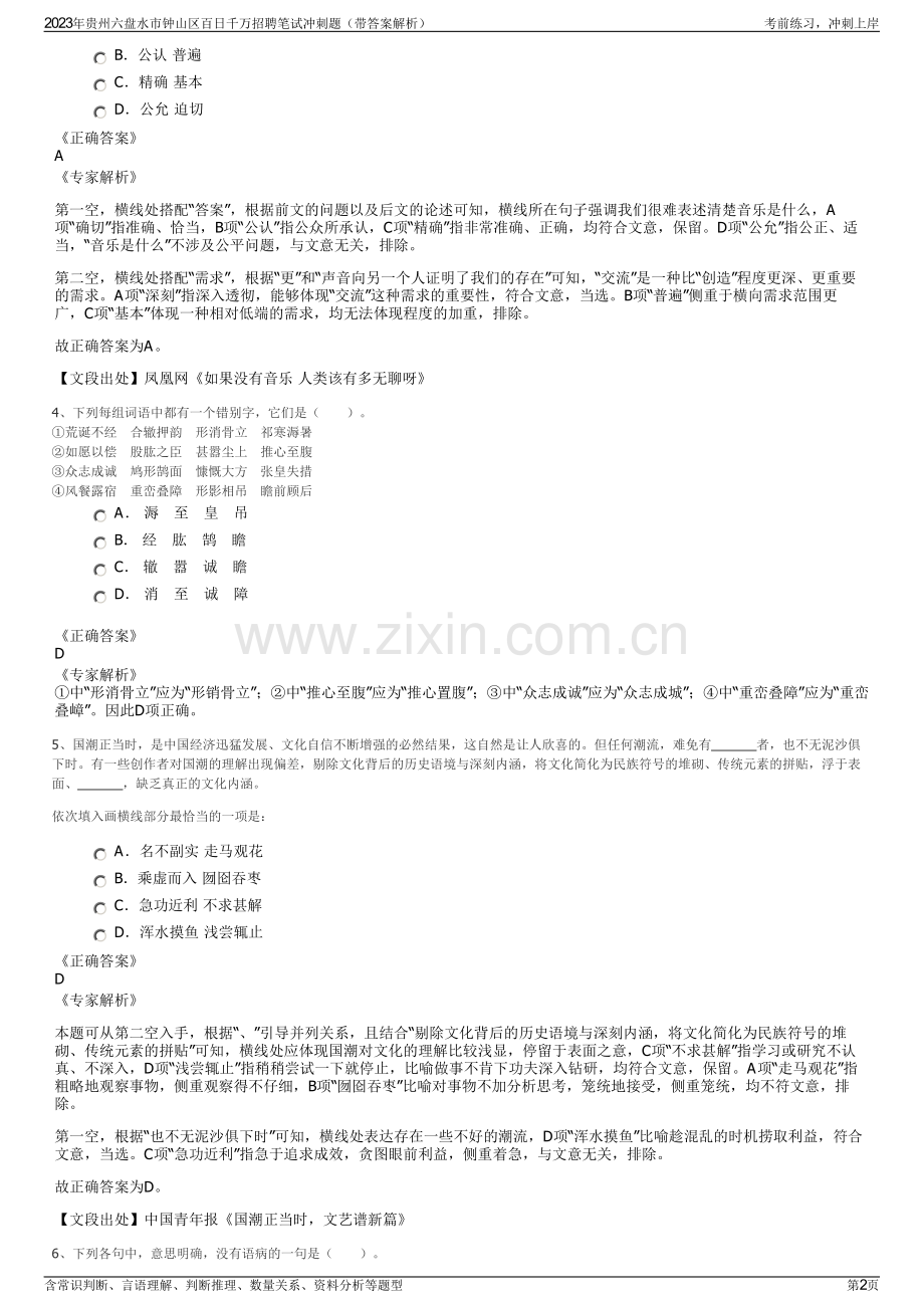 2023年贵州六盘水市钟山区百日千万招聘笔试冲刺题（带答案解析）.pdf_第2页