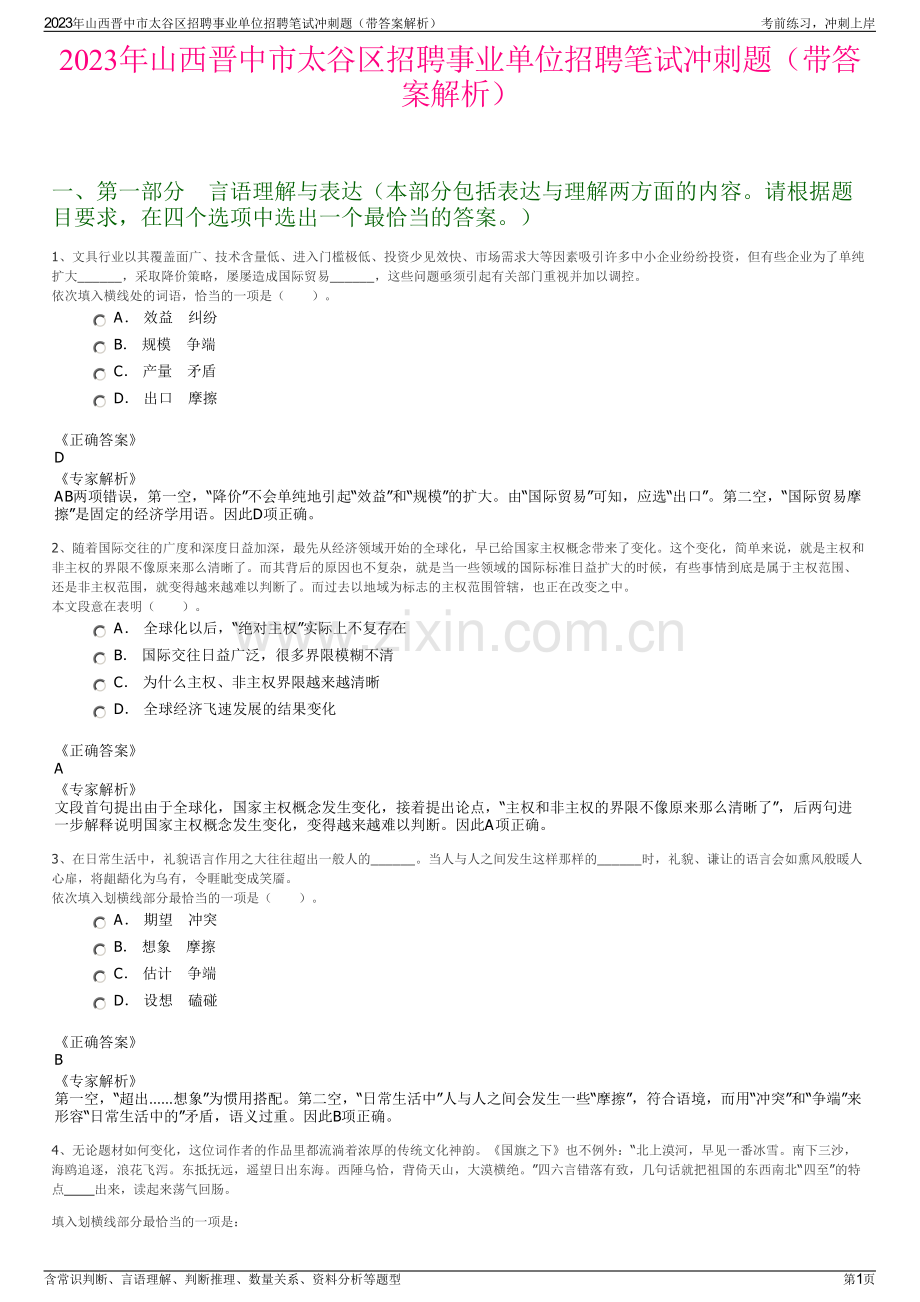 2023年山西晋中市太谷区招聘事业单位招聘笔试冲刺题（带答案解析）.pdf_第1页