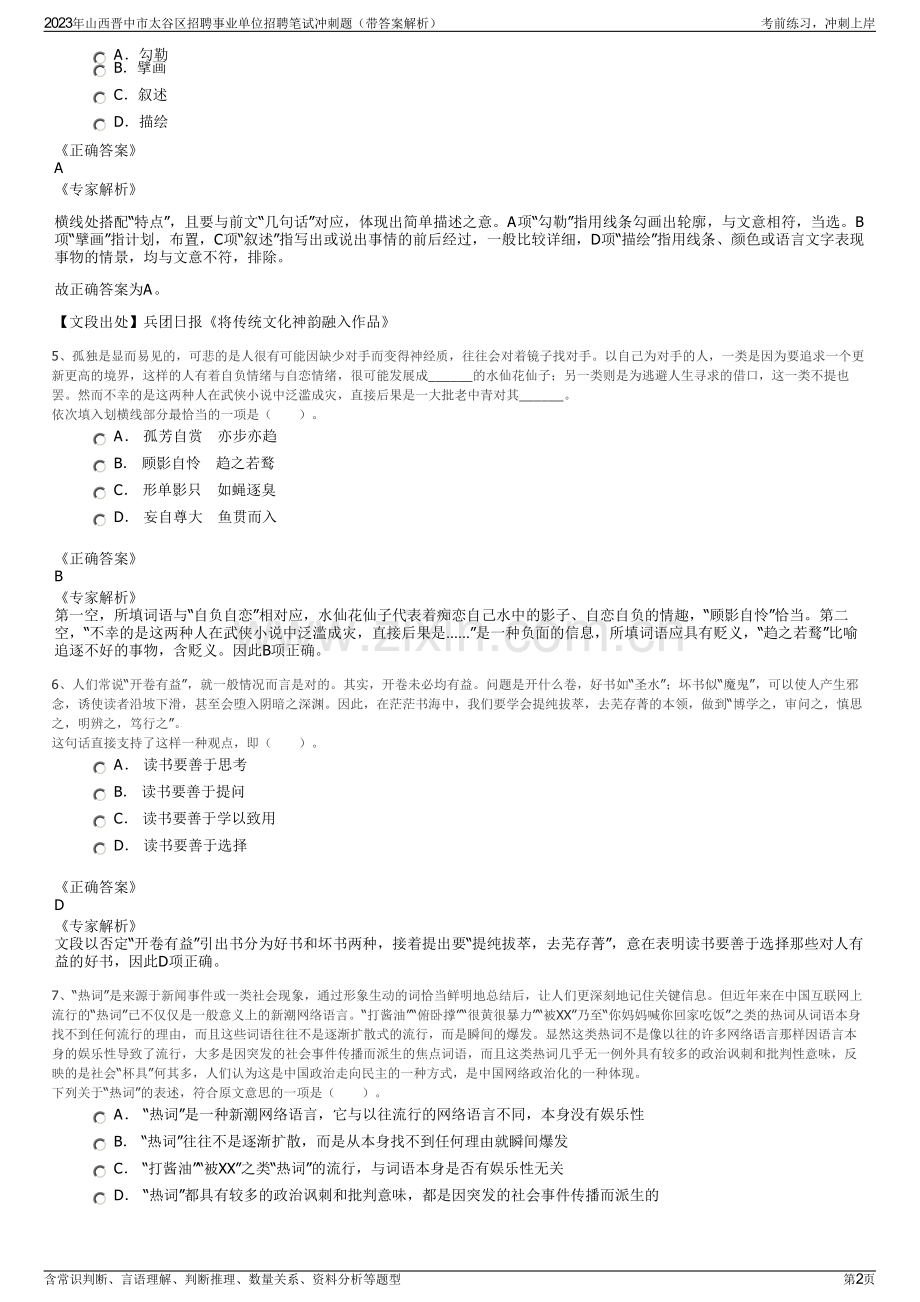 2023年山西晋中市太谷区招聘事业单位招聘笔试冲刺题（带答案解析）.pdf_第2页