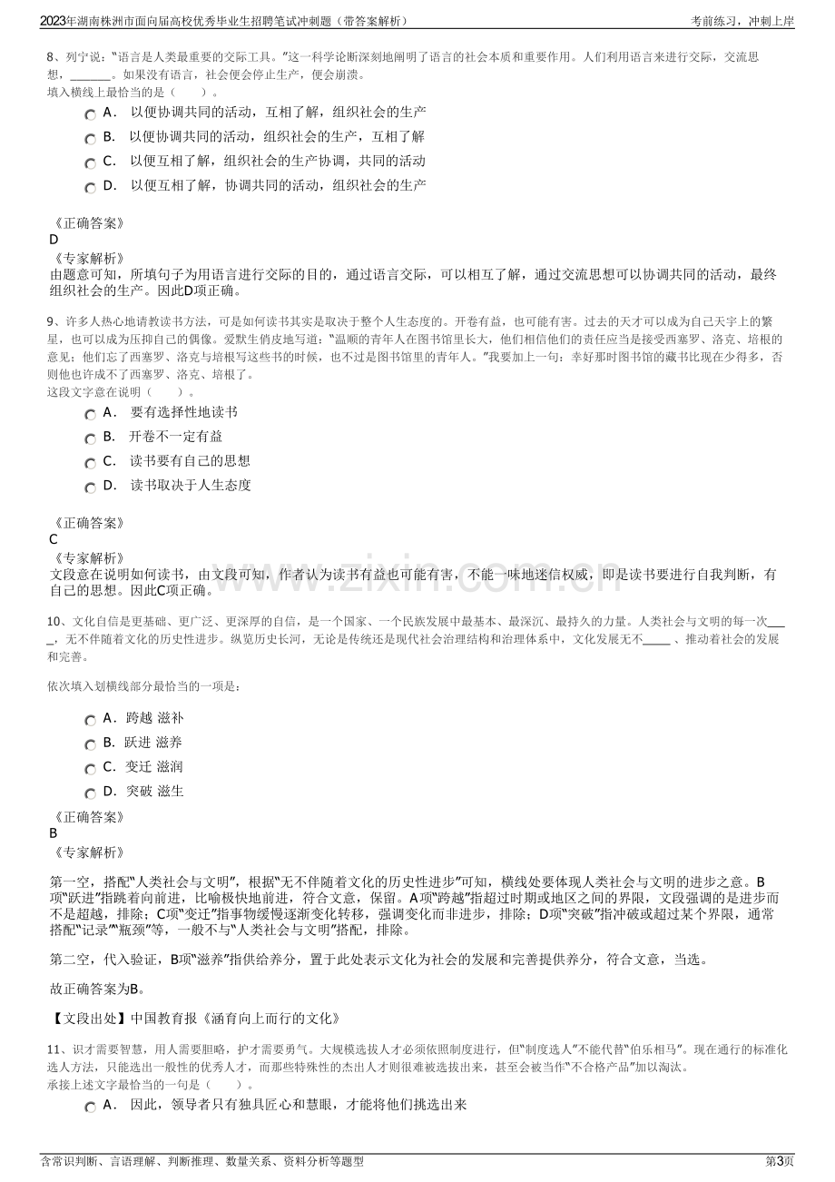 2023年湖南株洲市面向届高校优秀毕业生招聘笔试冲刺题（带答案解析）.pdf_第3页