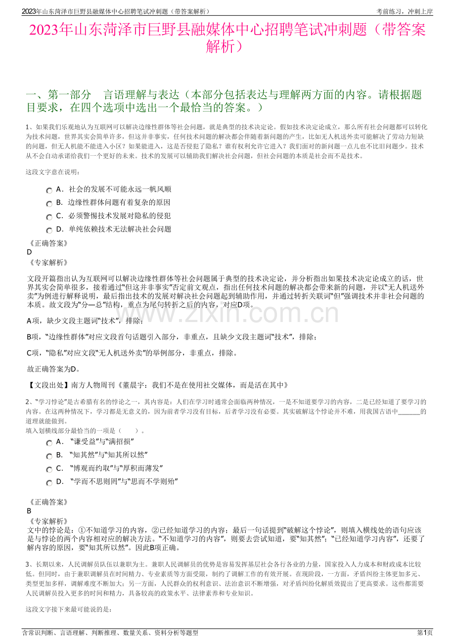 2023年山东菏泽市巨野县融媒体中心招聘笔试冲刺题（带答案解析）.pdf_第1页