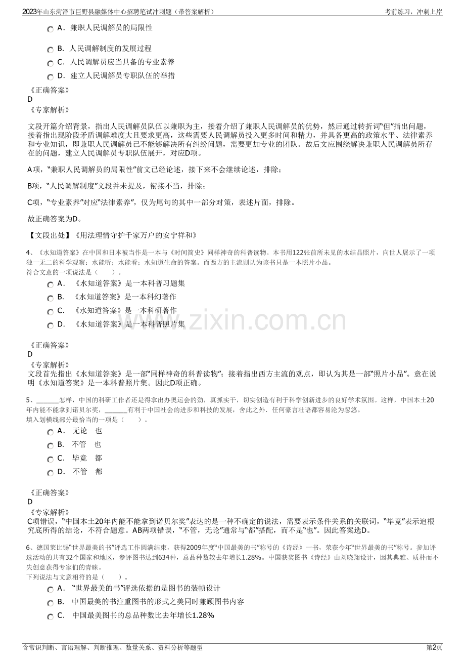 2023年山东菏泽市巨野县融媒体中心招聘笔试冲刺题（带答案解析）.pdf_第2页