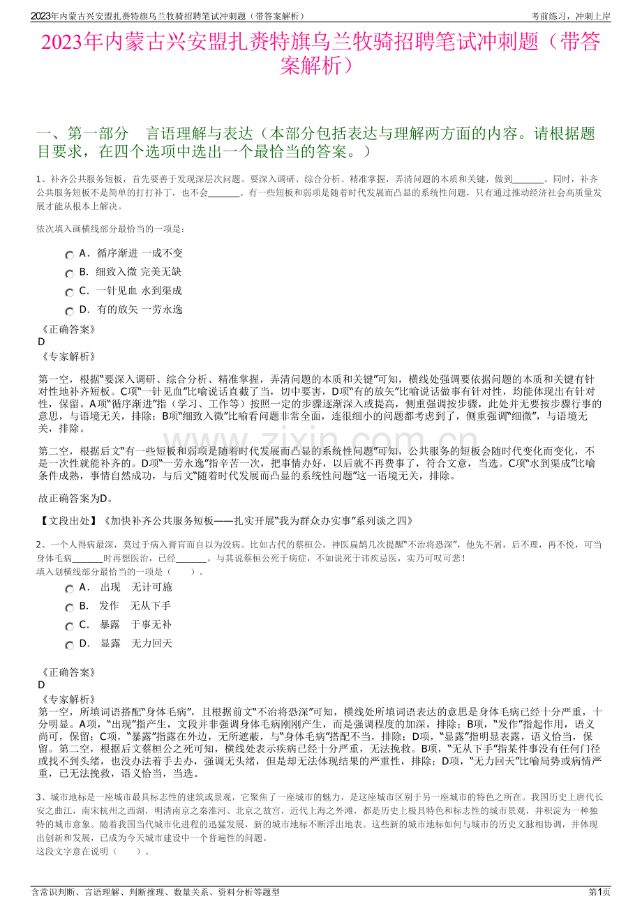 2023年内蒙古兴安盟扎赉特旗乌兰牧骑招聘笔试冲刺题（带答案解析）.pdf_第1页