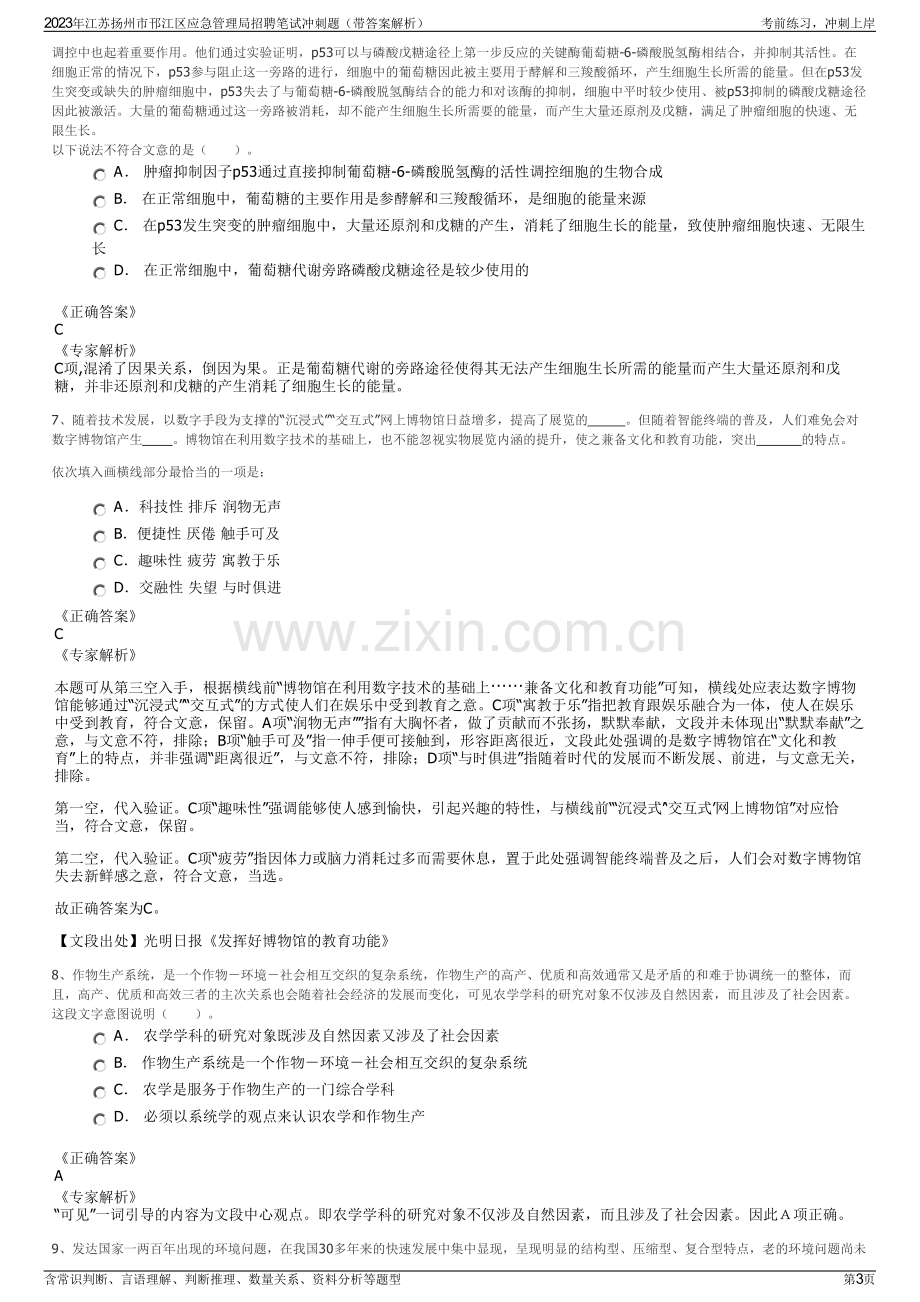 2023年江苏扬州市邗江区应急管理局招聘笔试冲刺题（带答案解析）.pdf_第3页