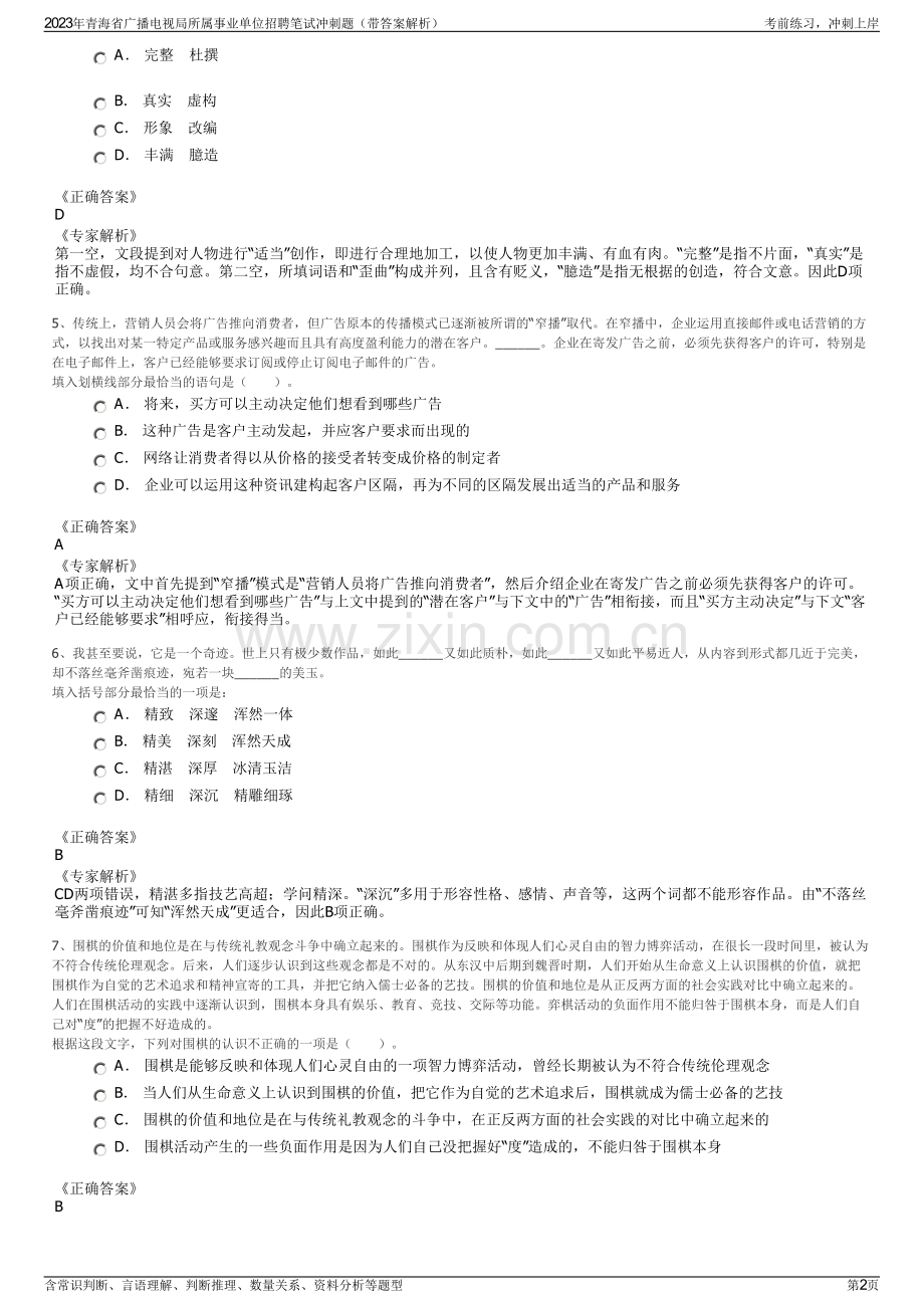 2023年青海省广播电视局所属事业单位招聘笔试冲刺题（带答案解析）.pdf_第2页