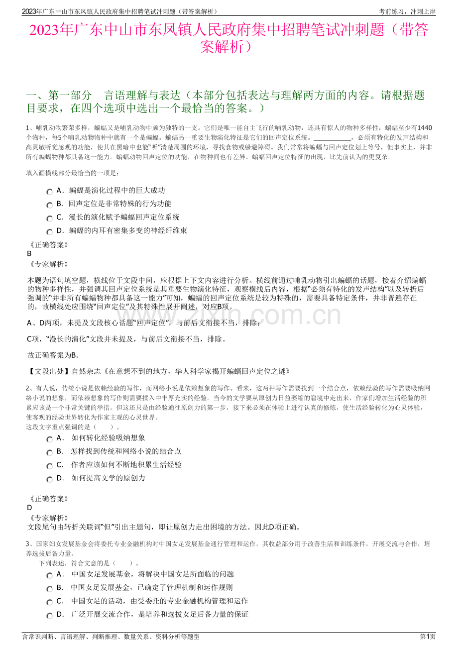 2023年广东中山市东凤镇人民政府集中招聘笔试冲刺题（带答案解析）.pdf_第1页