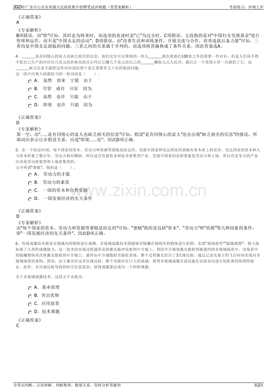 2023年广东中山市东凤镇人民政府集中招聘笔试冲刺题（带答案解析）.pdf_第2页