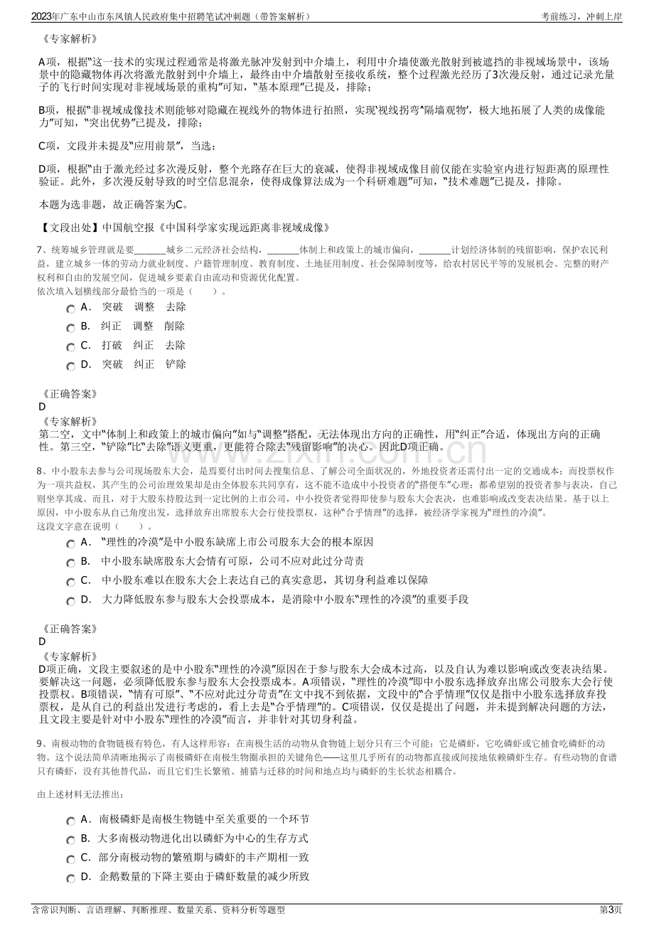 2023年广东中山市东凤镇人民政府集中招聘笔试冲刺题（带答案解析）.pdf_第3页