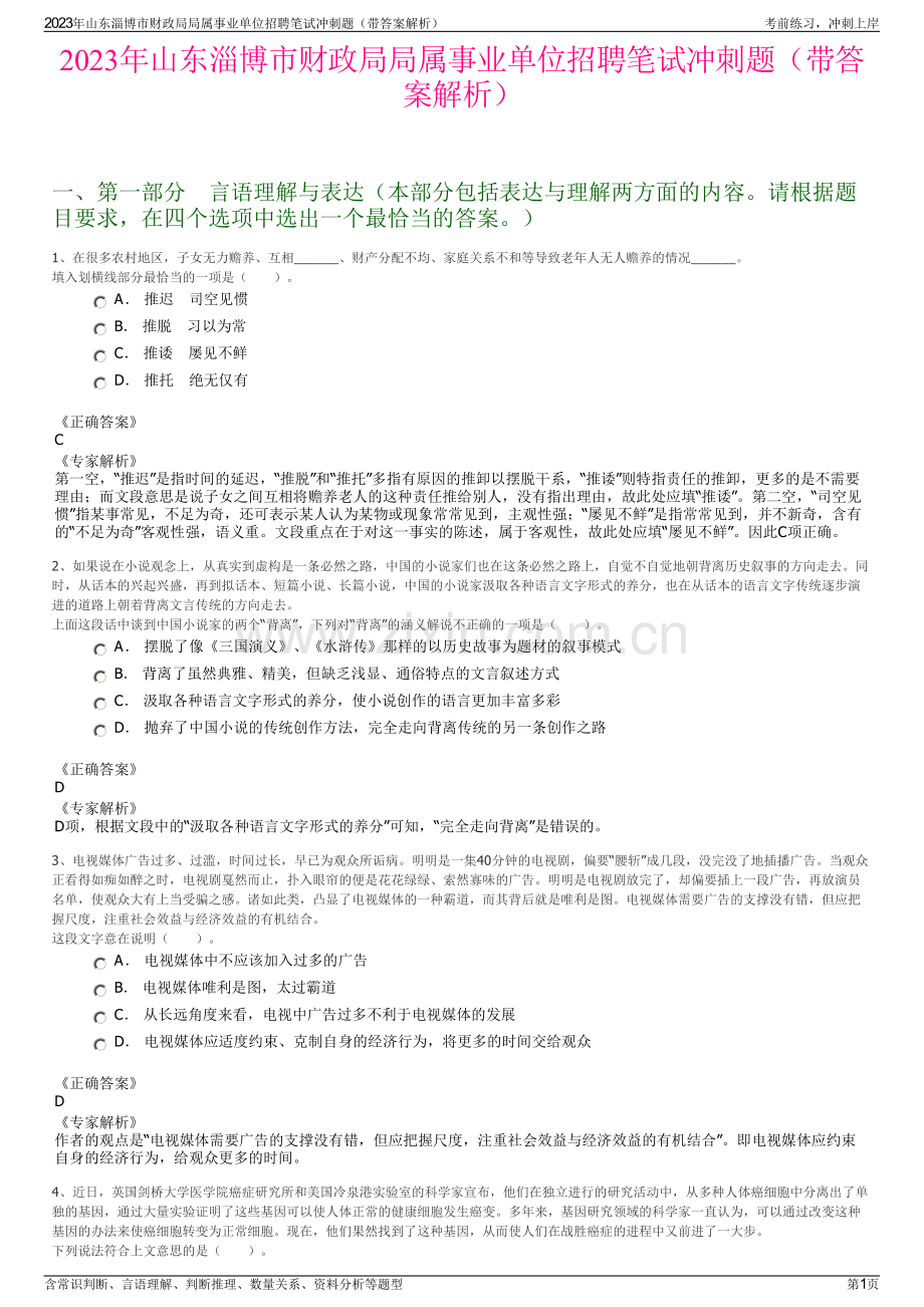 2023年山东淄博市财政局局属事业单位招聘笔试冲刺题（带答案解析）.pdf_第1页