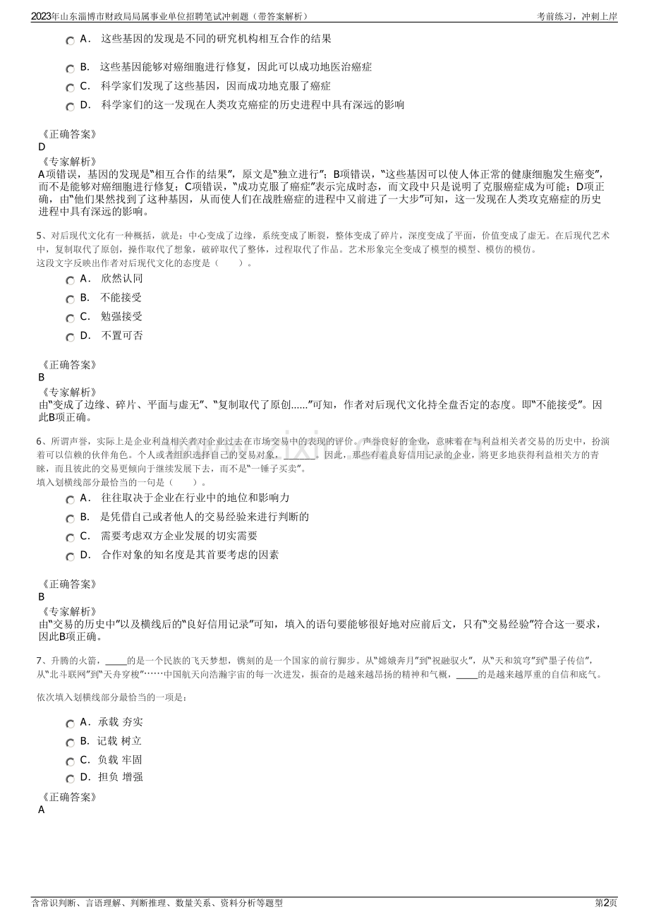 2023年山东淄博市财政局局属事业单位招聘笔试冲刺题（带答案解析）.pdf_第2页