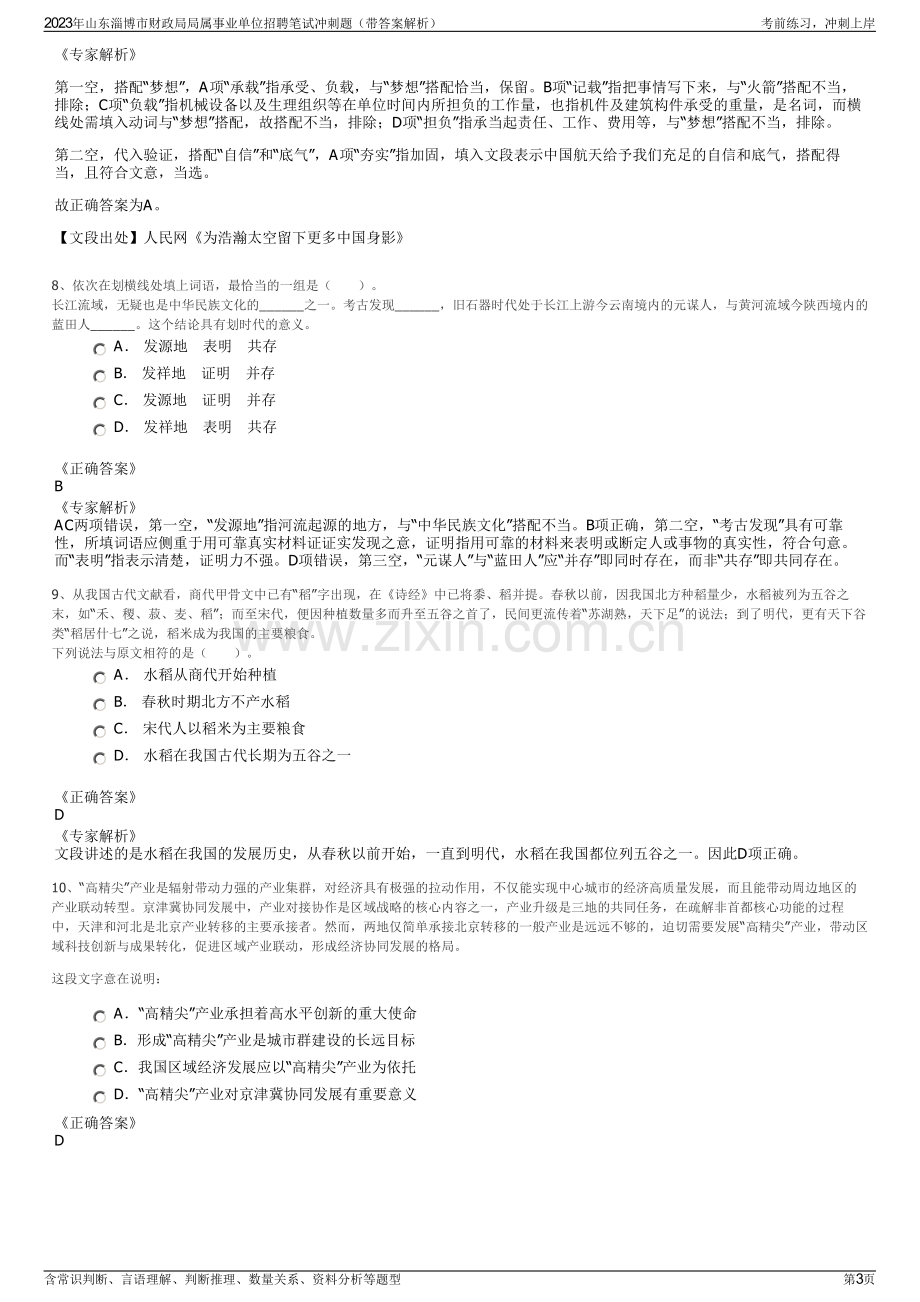 2023年山东淄博市财政局局属事业单位招聘笔试冲刺题（带答案解析）.pdf_第3页