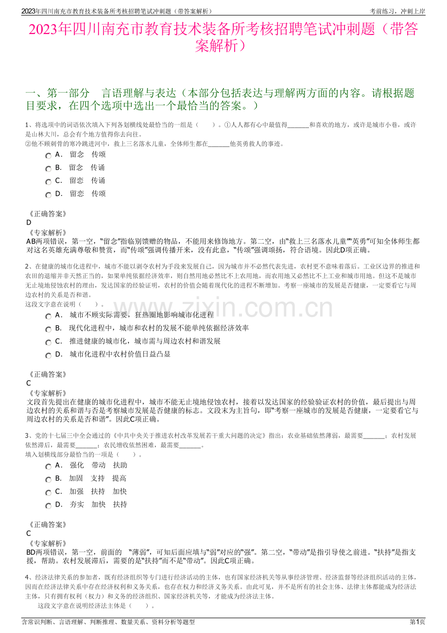 2023年四川南充市教育技术装备所考核招聘笔试冲刺题（带答案解析）.pdf_第1页