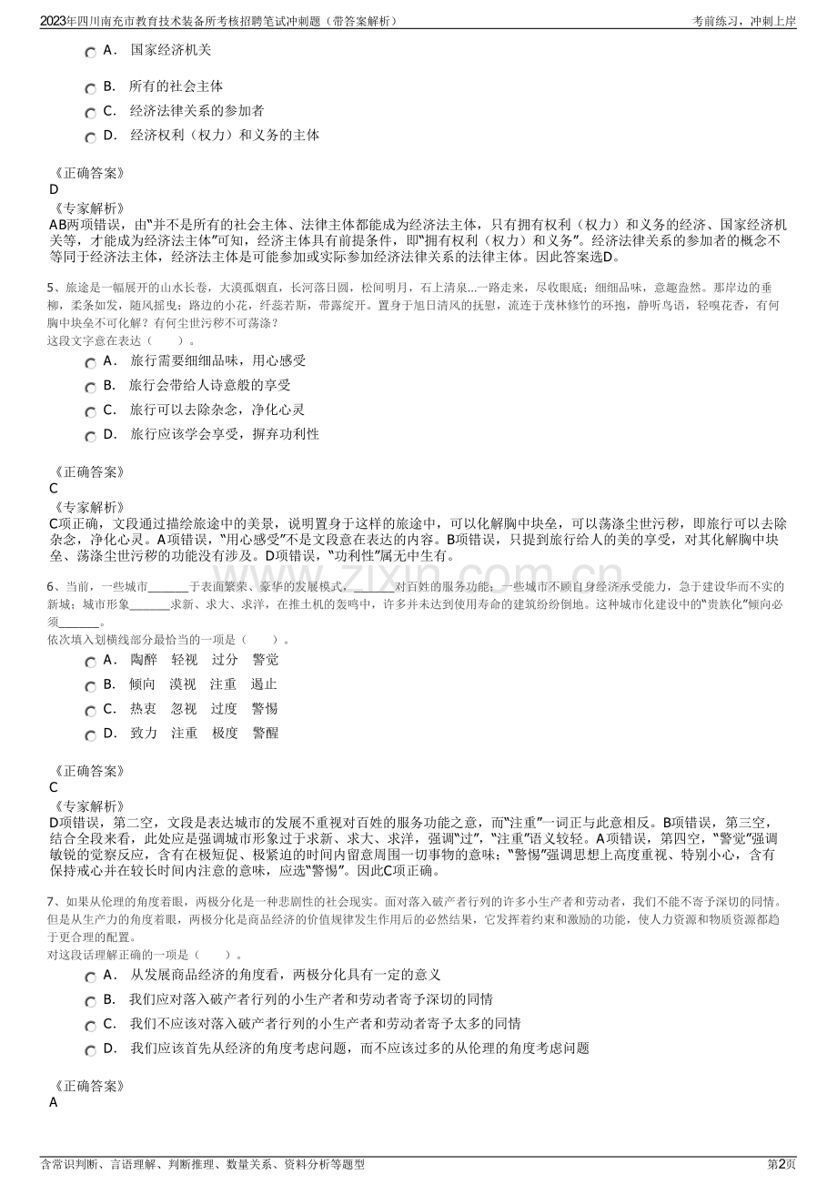 2023年四川南充市教育技术装备所考核招聘笔试冲刺题（带答案解析）.pdf_第2页