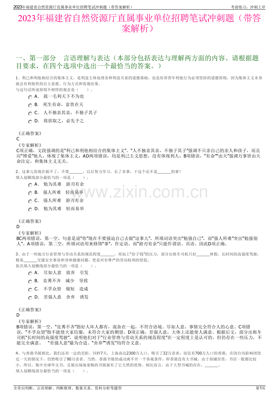 2023年福建省自然资源厅直属事业单位招聘笔试冲刺题（带答案解析）.pdf_第1页