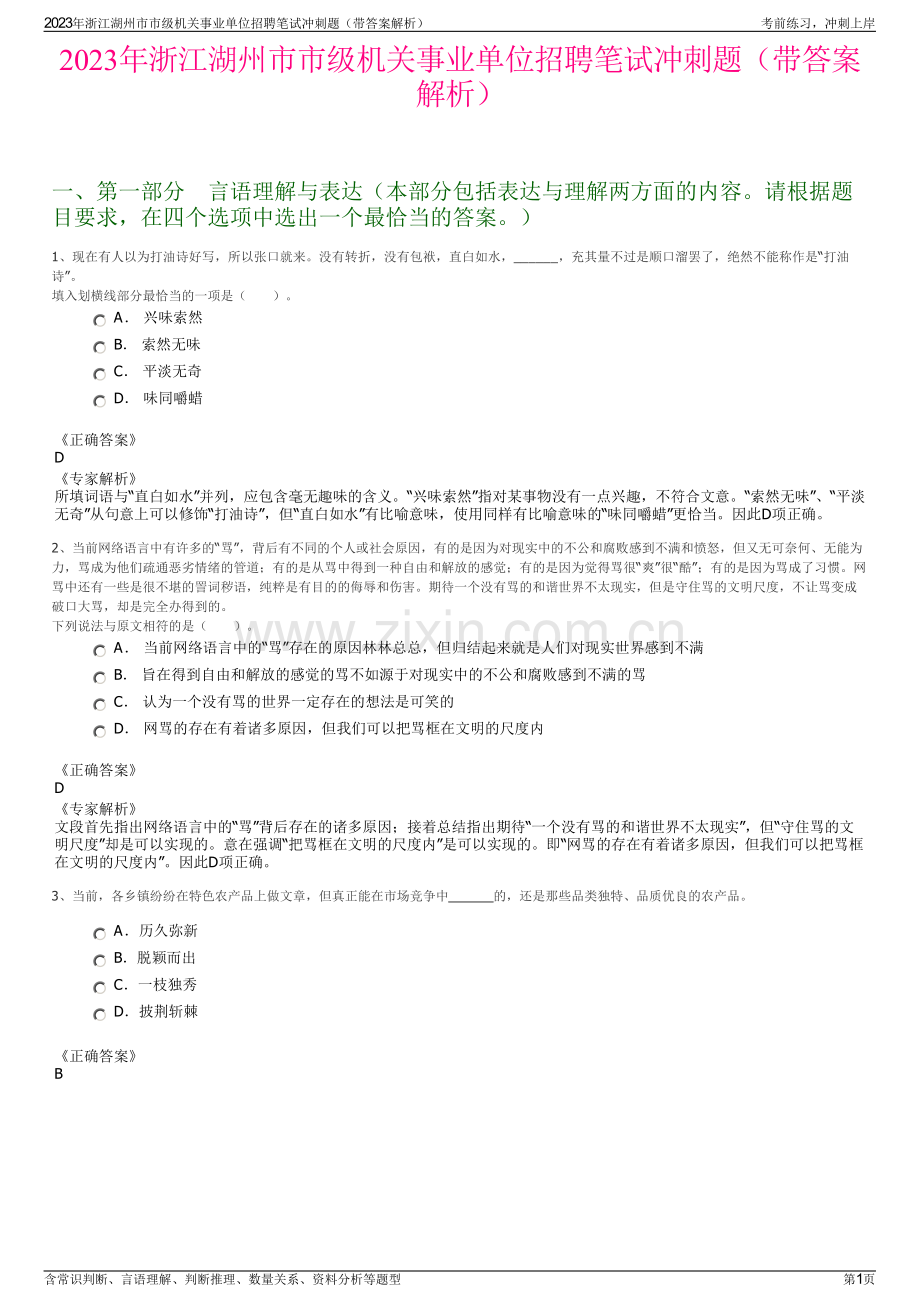 2023年浙江湖州市市级机关事业单位招聘笔试冲刺题（带答案解析）.pdf_第1页