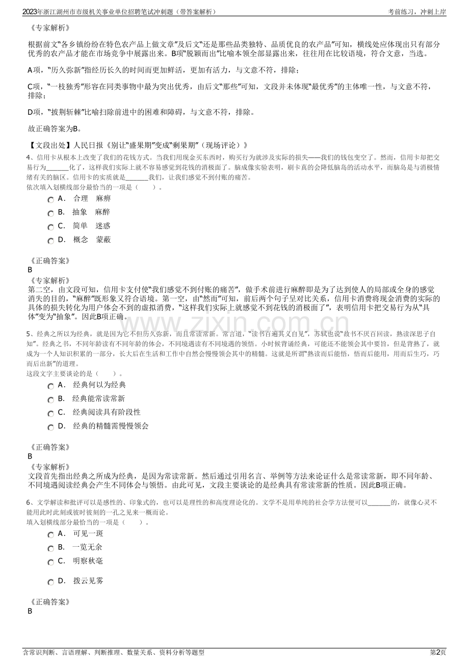 2023年浙江湖州市市级机关事业单位招聘笔试冲刺题（带答案解析）.pdf_第2页