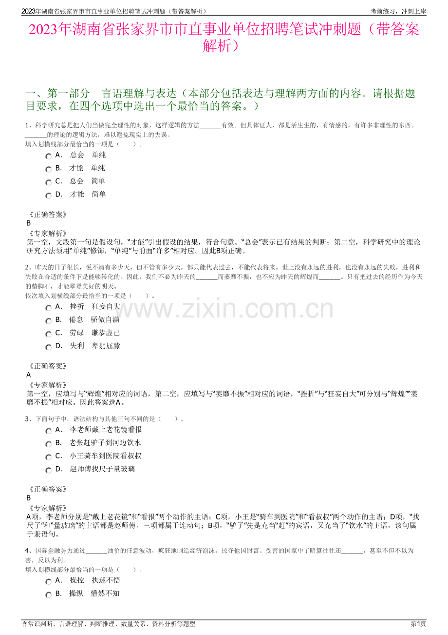 2023年湖南省张家界市市直事业单位招聘笔试冲刺题（带答案解析）.pdf_第1页