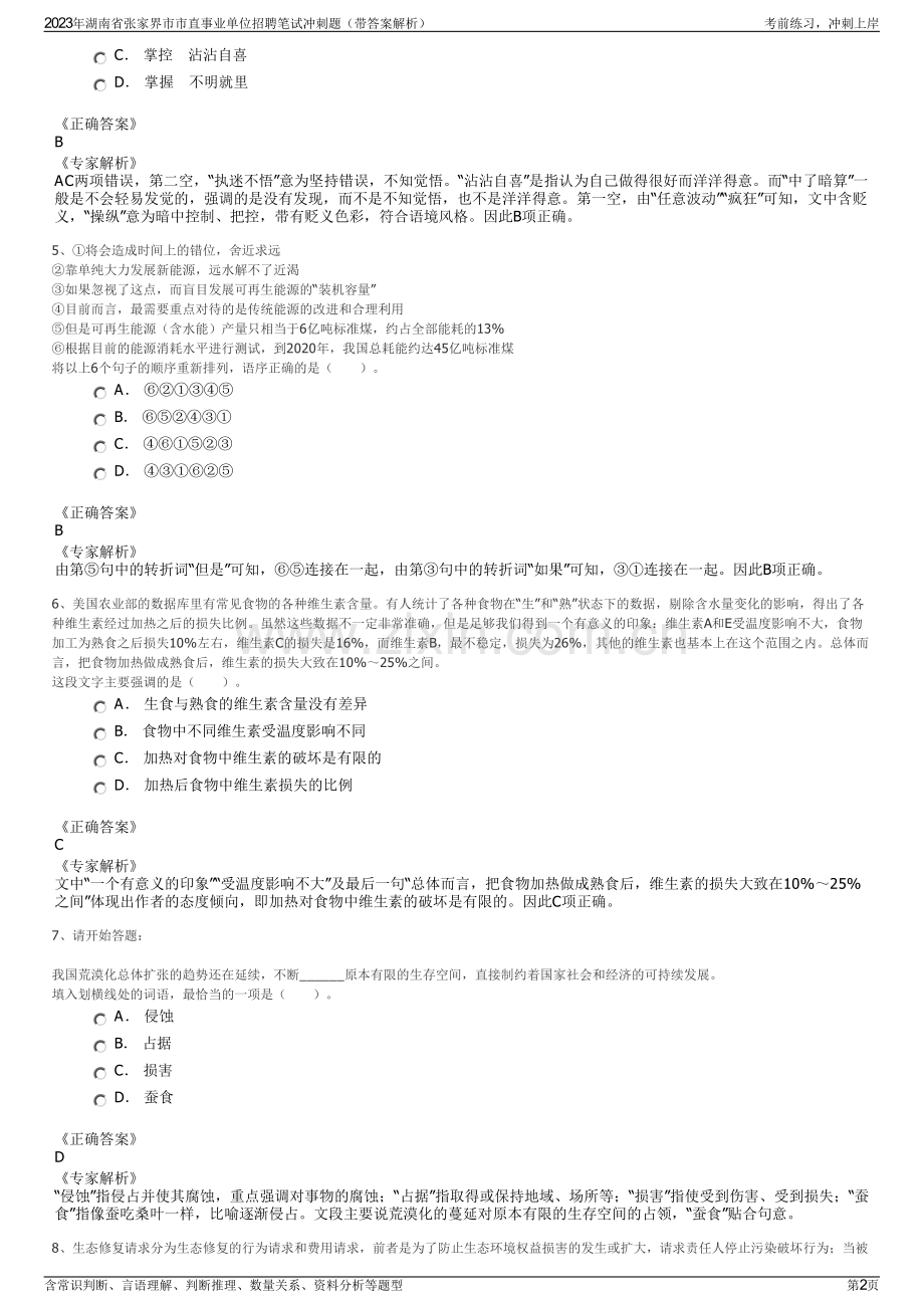 2023年湖南省张家界市市直事业单位招聘笔试冲刺题（带答案解析）.pdf_第2页