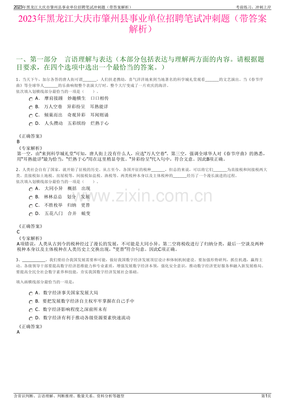 2023年黑龙江大庆市肇州县事业单位招聘笔试冲刺题（带答案解析）.pdf_第1页