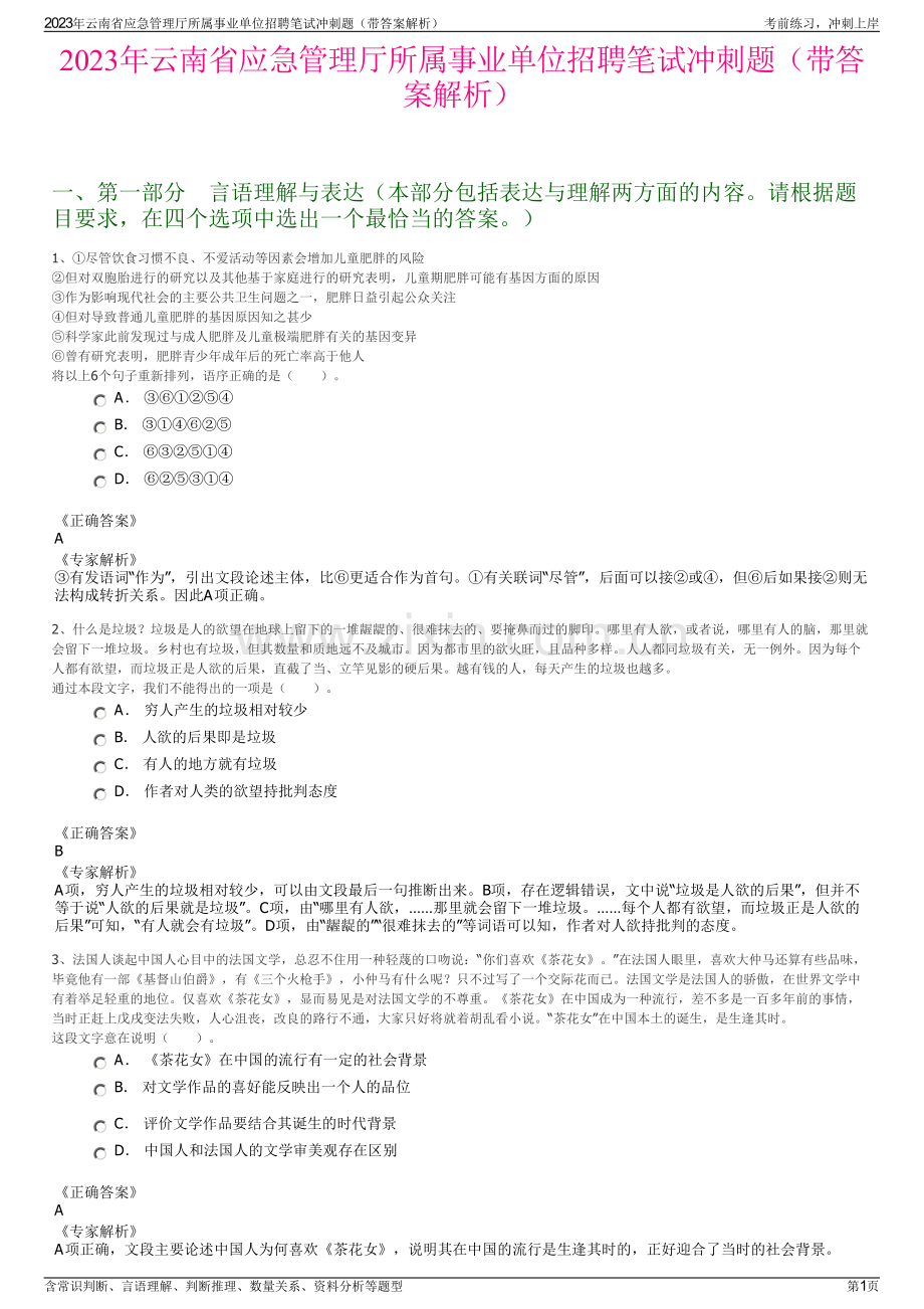 2023年云南省应急管理厅所属事业单位招聘笔试冲刺题（带答案解析）.pdf_第1页