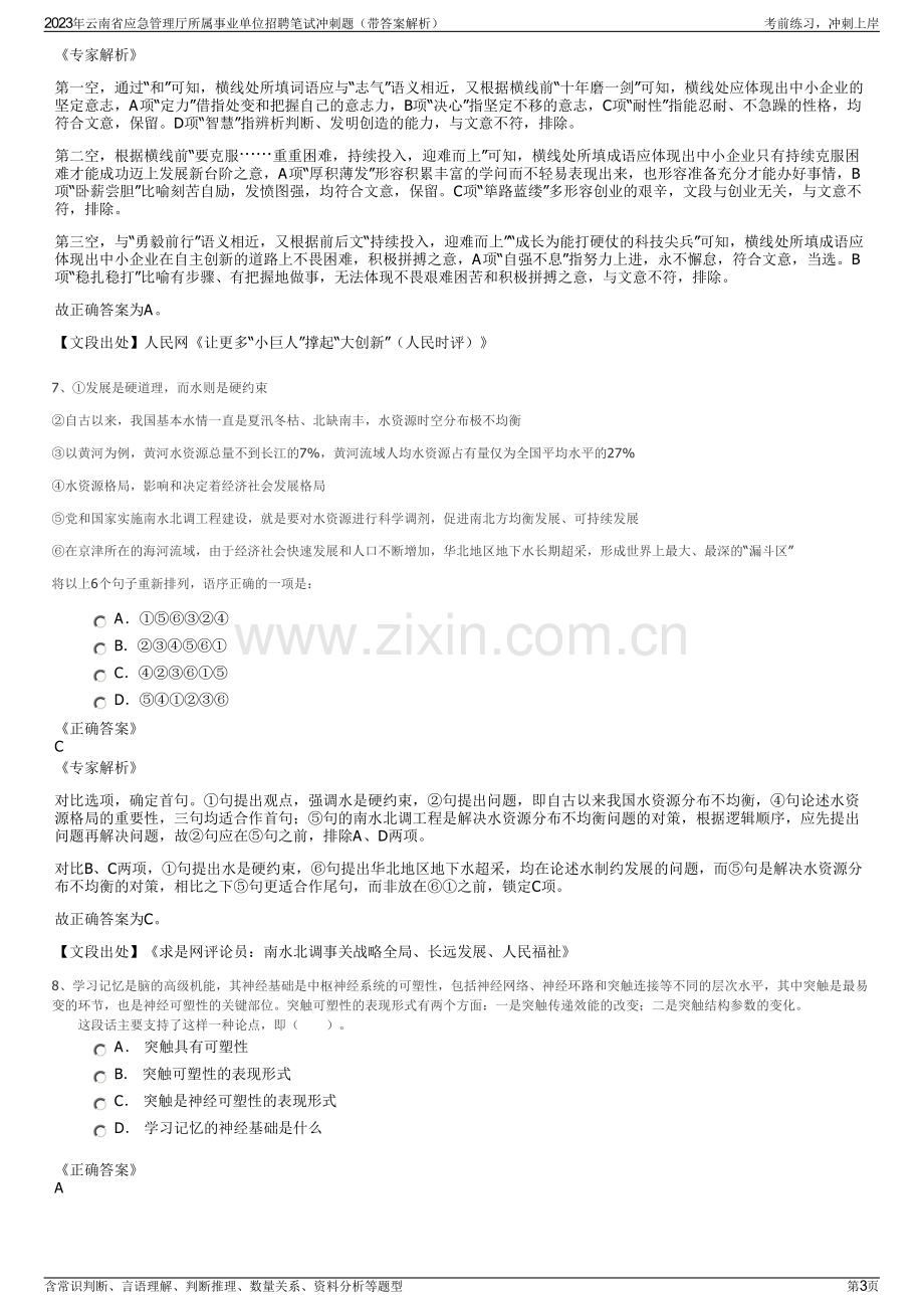 2023年云南省应急管理厅所属事业单位招聘笔试冲刺题（带答案解析）.pdf_第3页