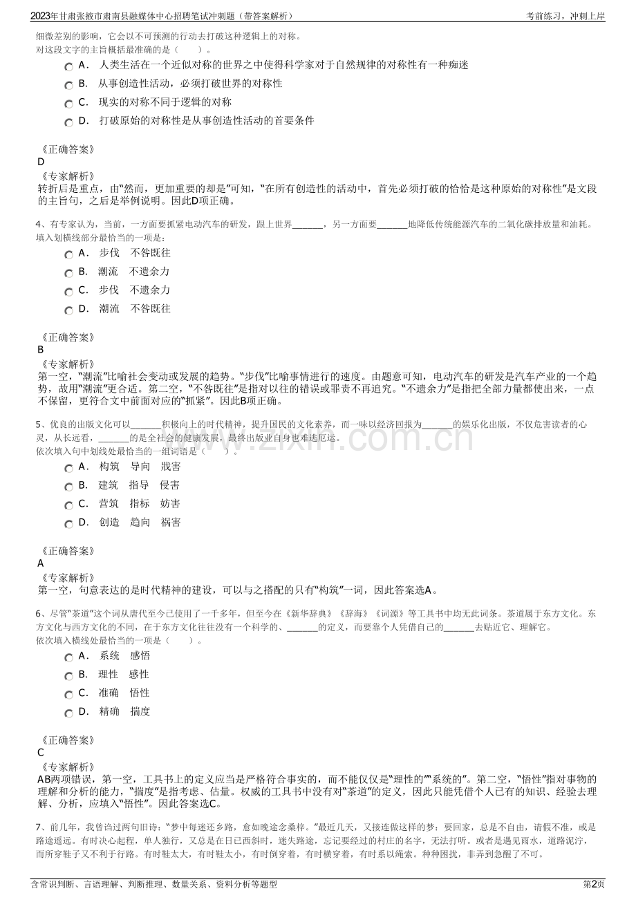 2023年甘肃张掖市肃南县融媒体中心招聘笔试冲刺题（带答案解析）.pdf_第2页