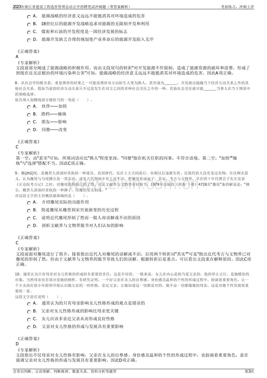 2023年浙江省建设工程造价管理总站公开招聘笔试冲刺题（带答案解析）.pdf_第3页