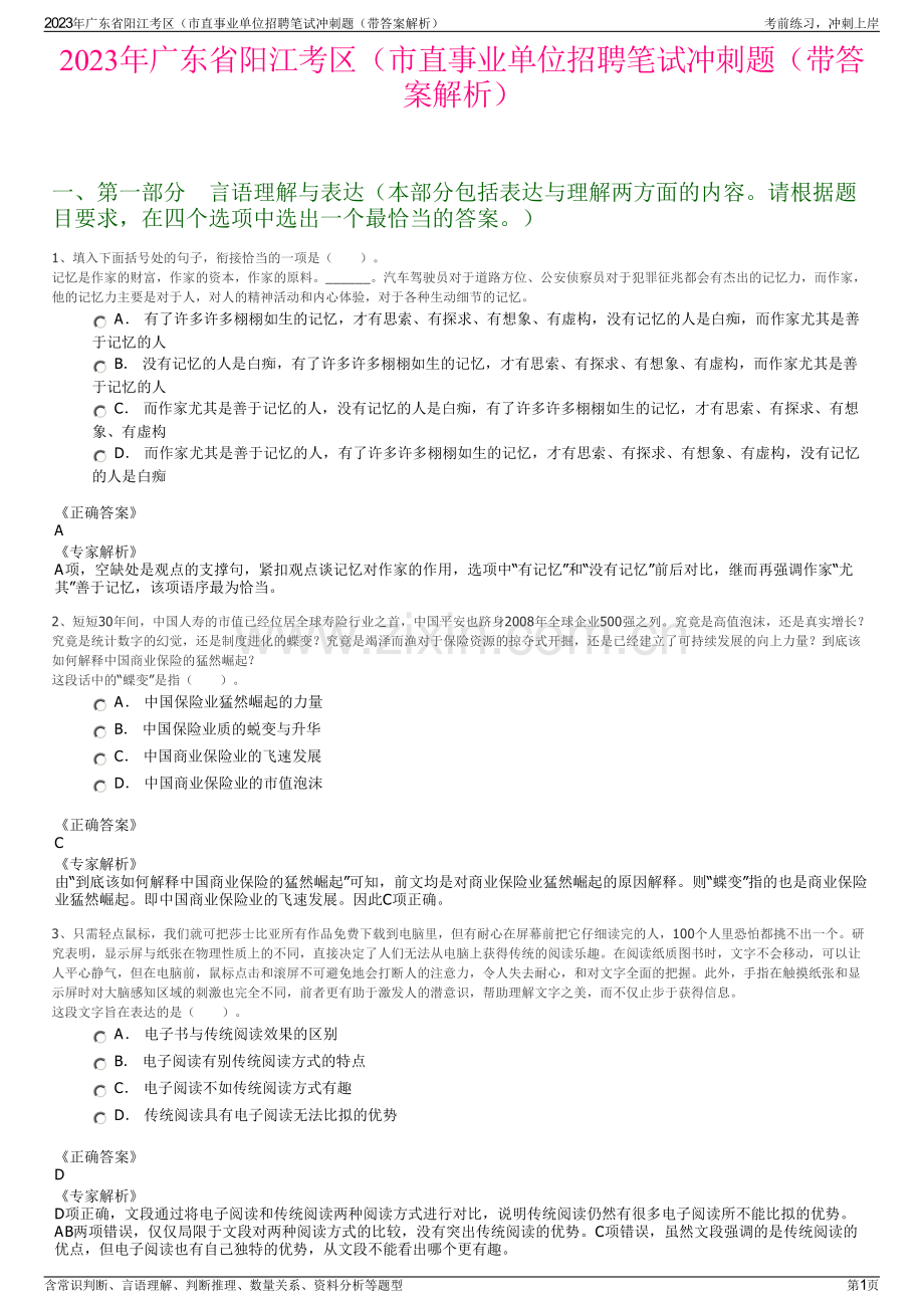 2023年广东省阳江考区（市直事业单位招聘笔试冲刺题（带答案解析）.pdf_第1页