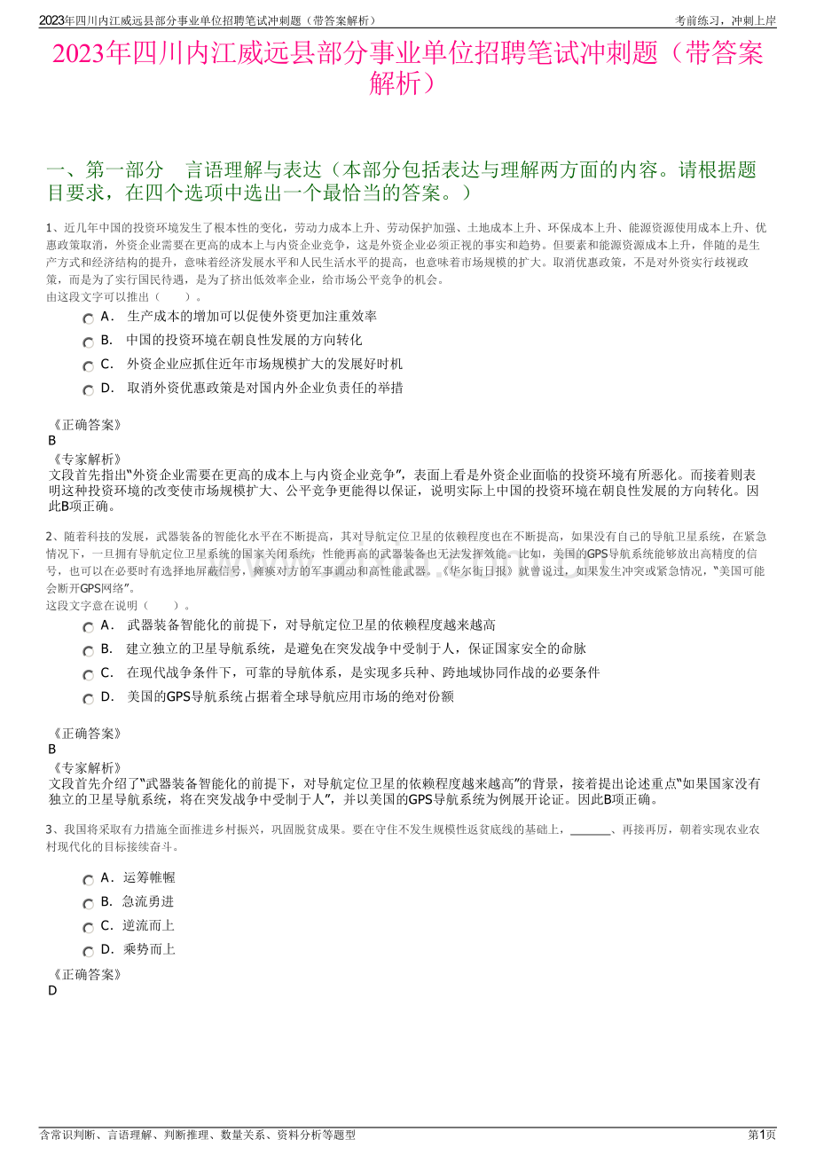 2023年四川内江威远县部分事业单位招聘笔试冲刺题（带答案解析）.pdf_第1页