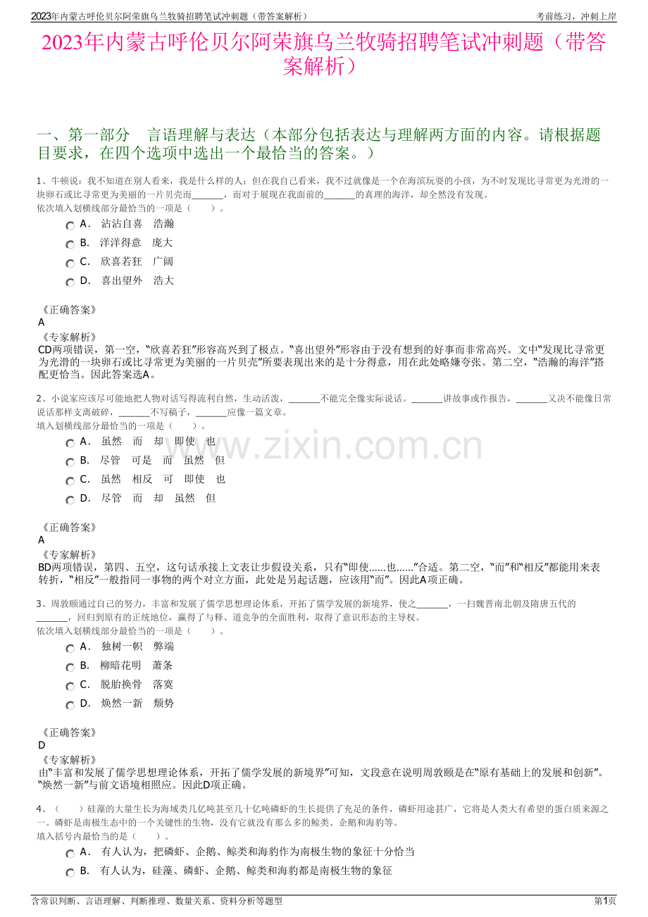 2023年内蒙古呼伦贝尔阿荣旗乌兰牧骑招聘笔试冲刺题（带答案解析）.pdf_第1页