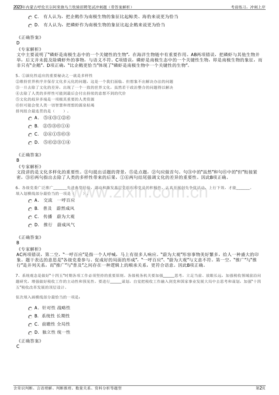 2023年内蒙古呼伦贝尔阿荣旗乌兰牧骑招聘笔试冲刺题（带答案解析）.pdf_第2页