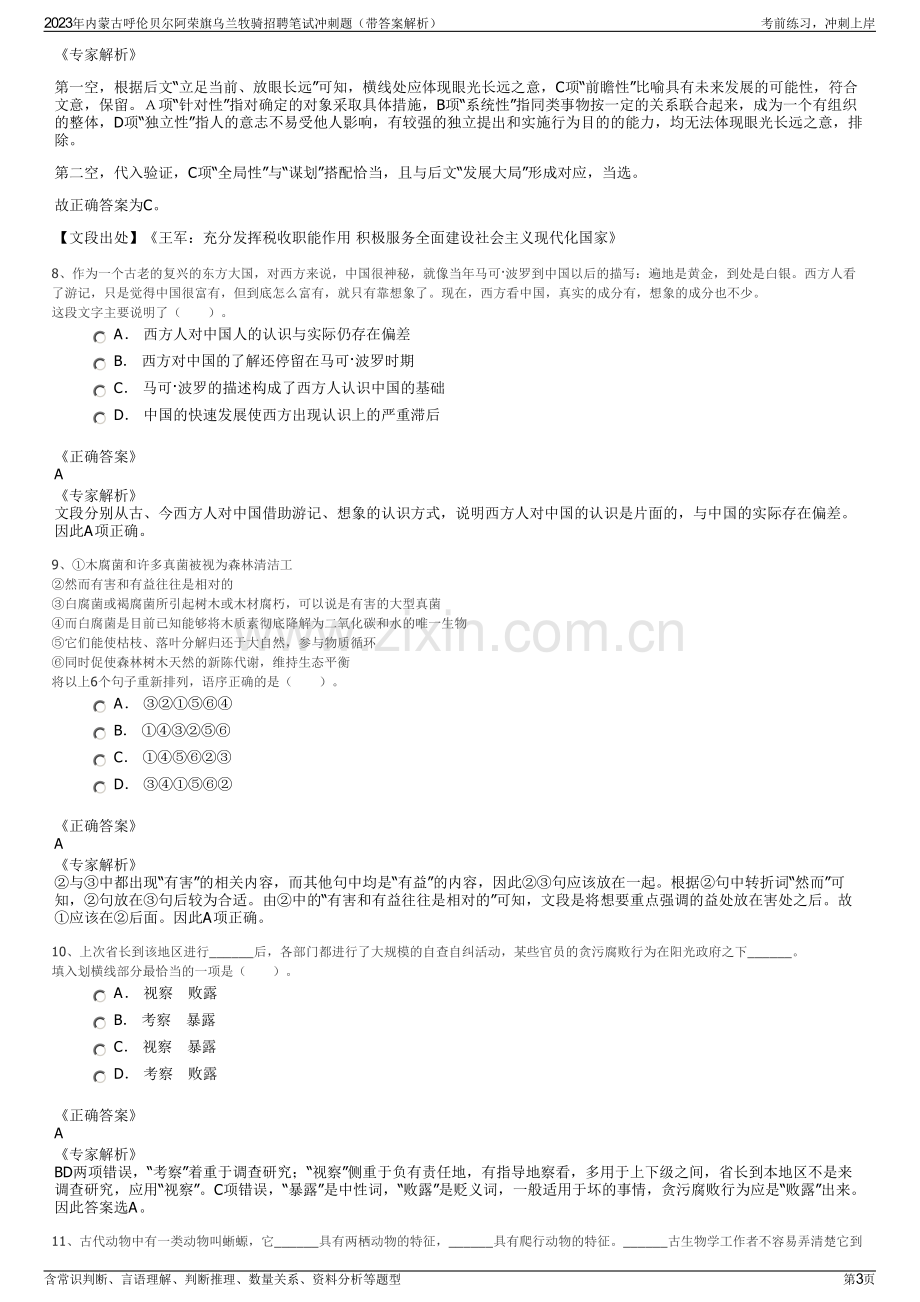 2023年内蒙古呼伦贝尔阿荣旗乌兰牧骑招聘笔试冲刺题（带答案解析）.pdf_第3页