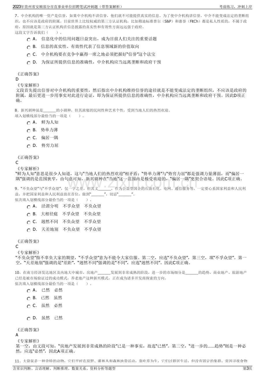 2023年贵州省安顺部分市直事业单位招聘笔试冲刺题（带答案解析）.pdf_第3页