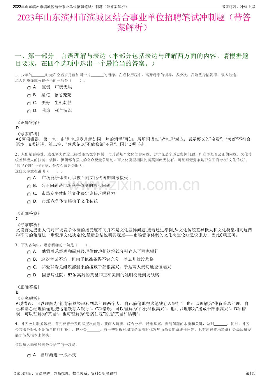 2023年山东滨州市滨城区结合事业单位招聘笔试冲刺题（带答案解析）.pdf_第1页