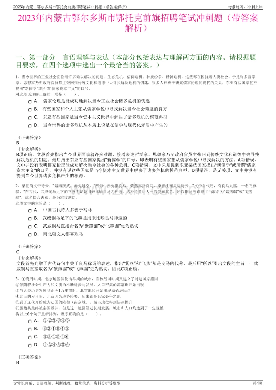 2023年内蒙古鄂尔多斯市鄂托克前旗招聘笔试冲刺题（带答案解析）.pdf_第1页