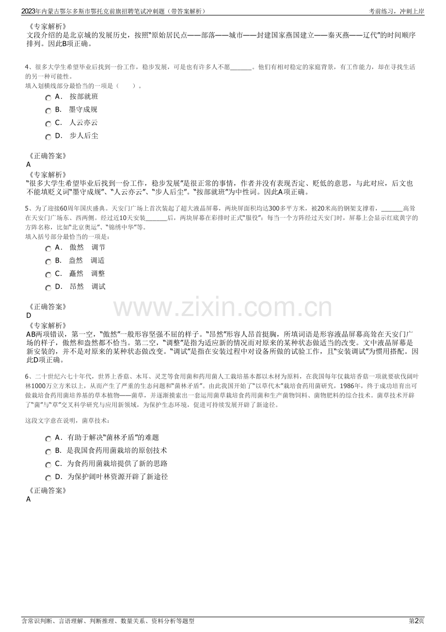 2023年内蒙古鄂尔多斯市鄂托克前旗招聘笔试冲刺题（带答案解析）.pdf_第2页