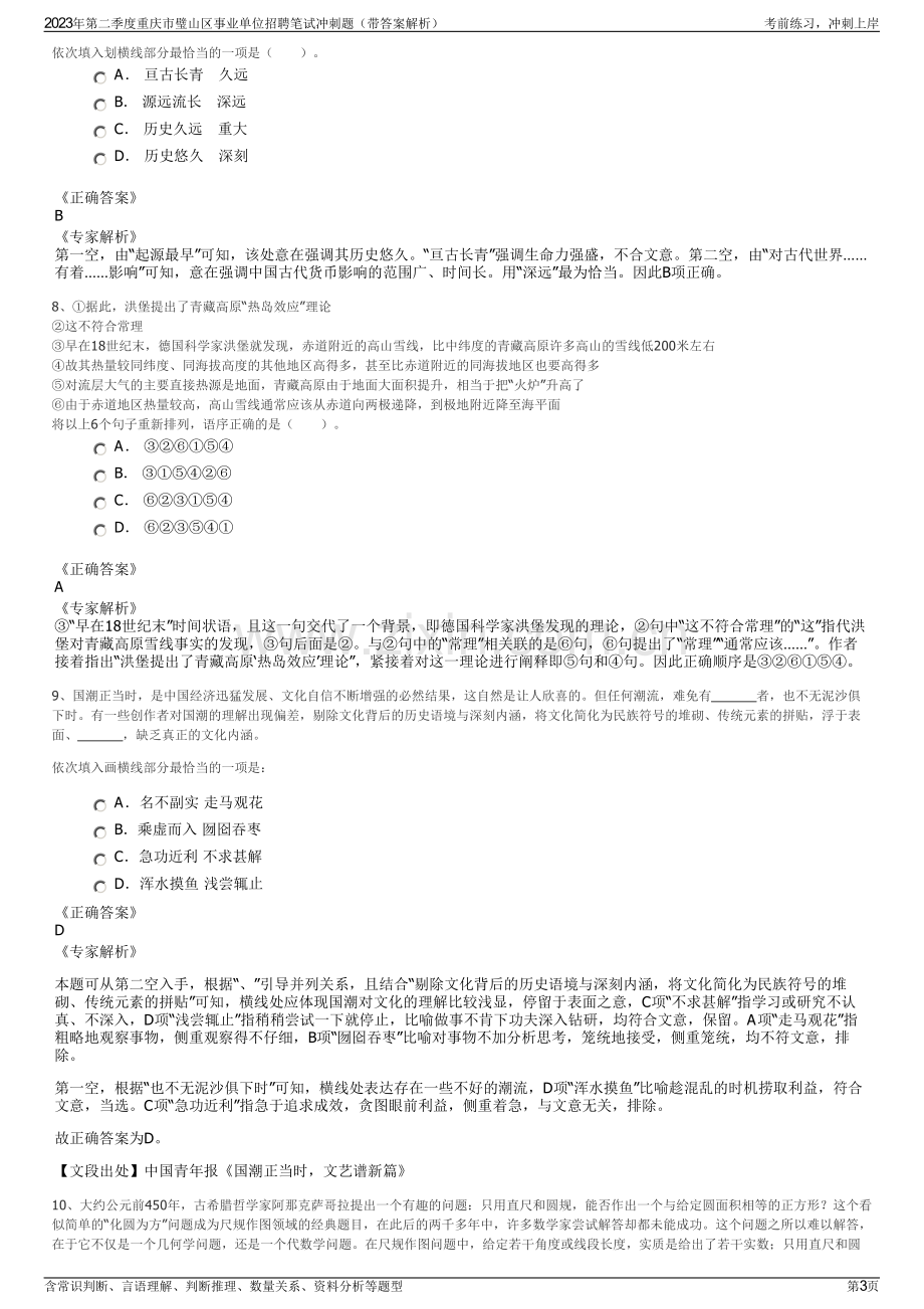 2023年第二季度重庆市璧山区事业单位招聘笔试冲刺题（带答案解析）.pdf_第3页