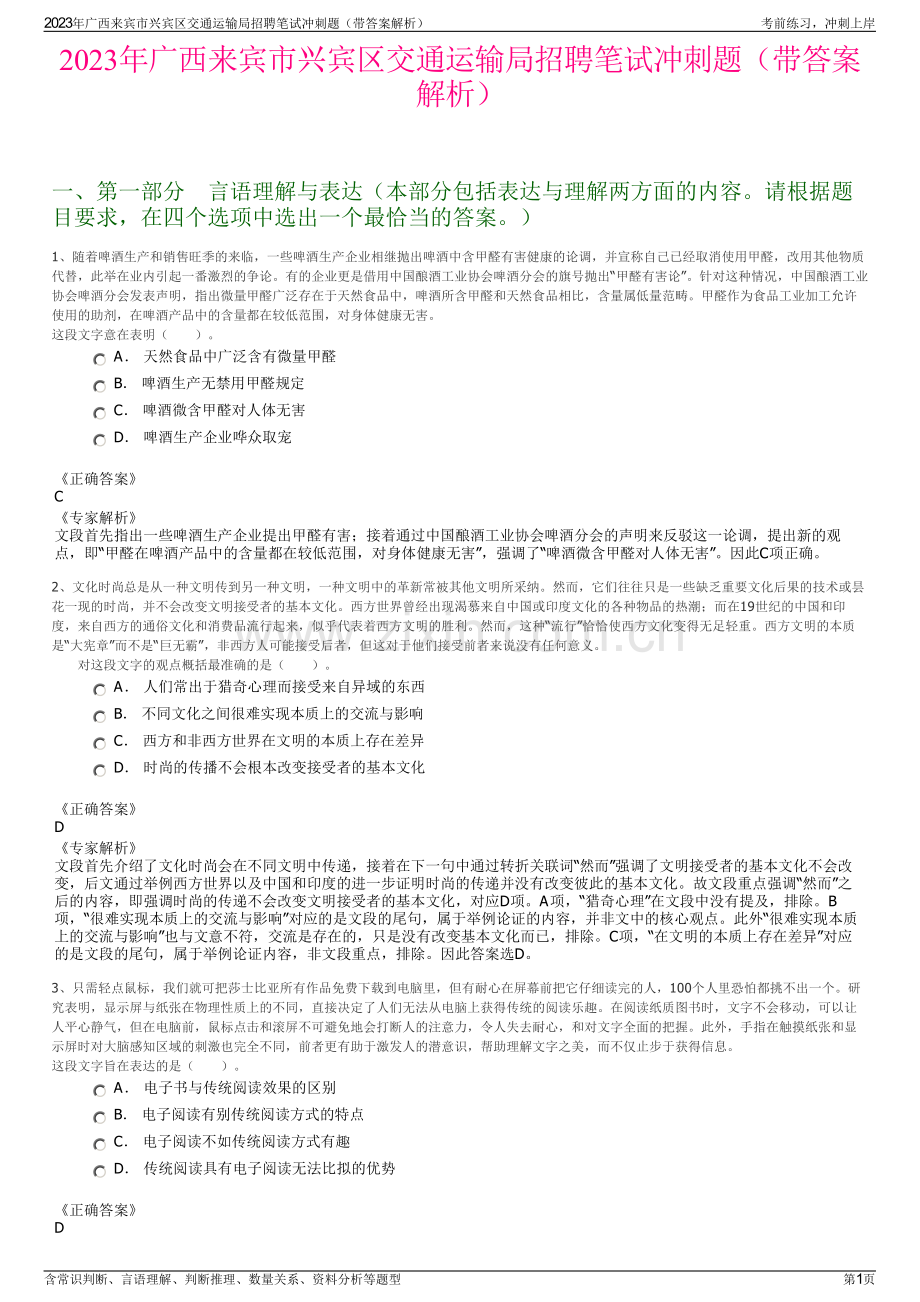 2023年广西来宾市兴宾区交通运输局招聘笔试冲刺题（带答案解析）.pdf_第1页