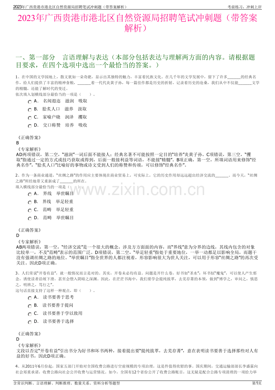 2023年广西贵港市港北区自然资源局招聘笔试冲刺题（带答案解析）.pdf_第1页