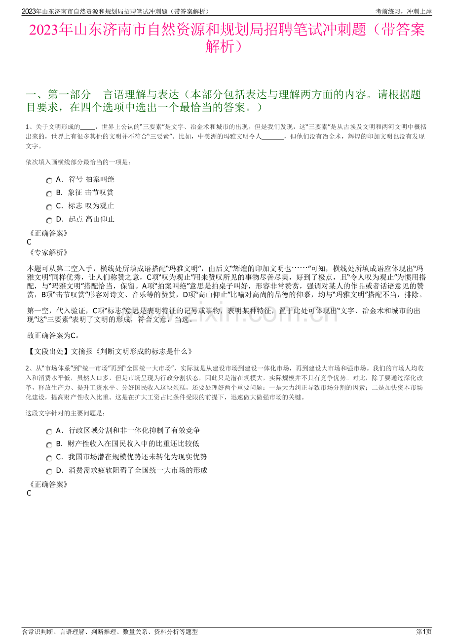 2023年山东济南市自然资源和规划局招聘笔试冲刺题（带答案解析）.pdf_第1页