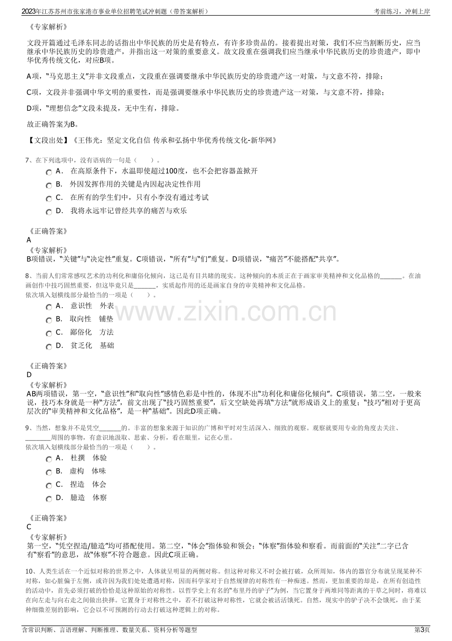 2023年江苏苏州市张家港市事业单位招聘笔试冲刺题（带答案解析）.pdf_第3页