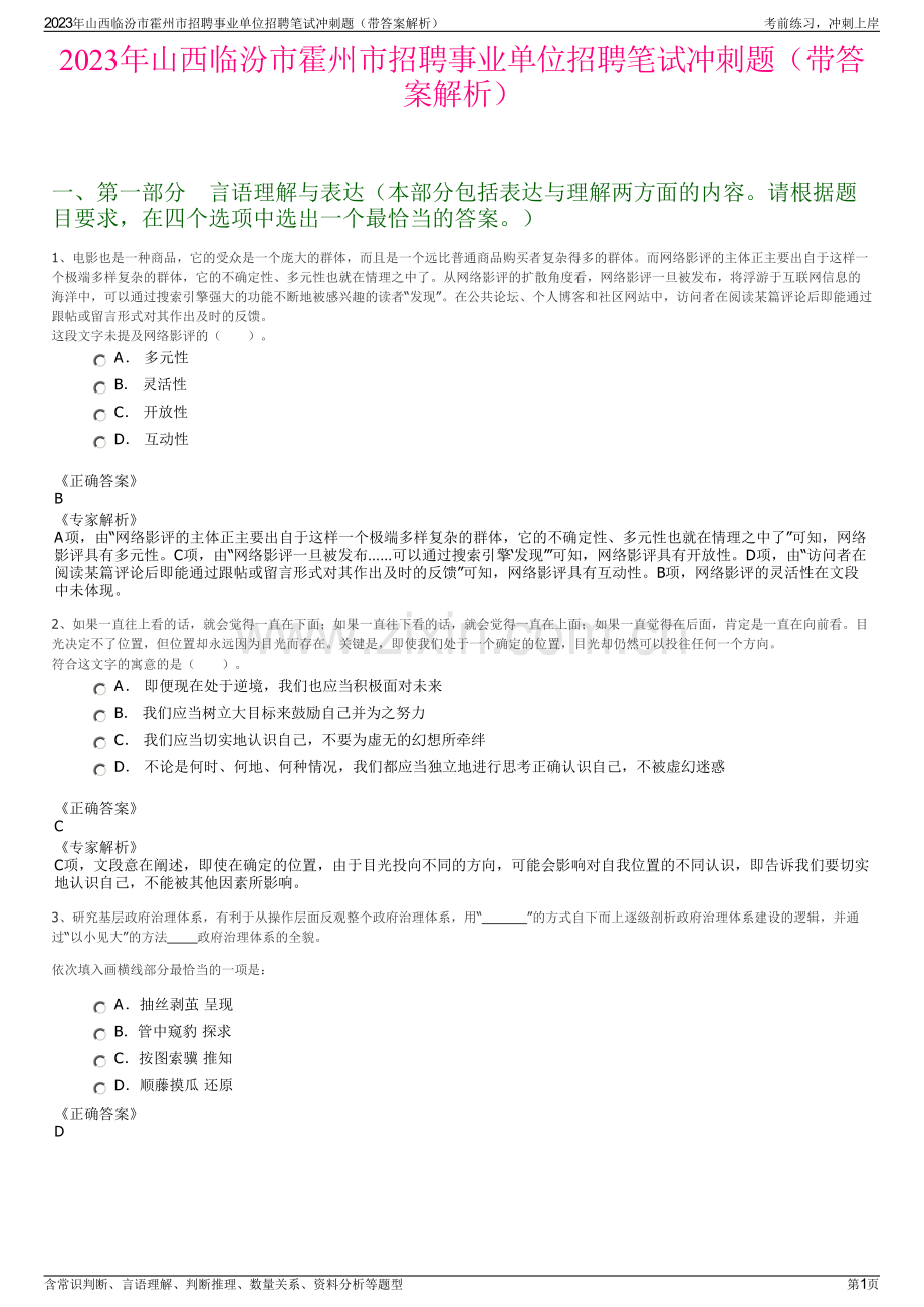 2023年山西临汾市霍州市招聘事业单位招聘笔试冲刺题（带答案解析）.pdf_第1页