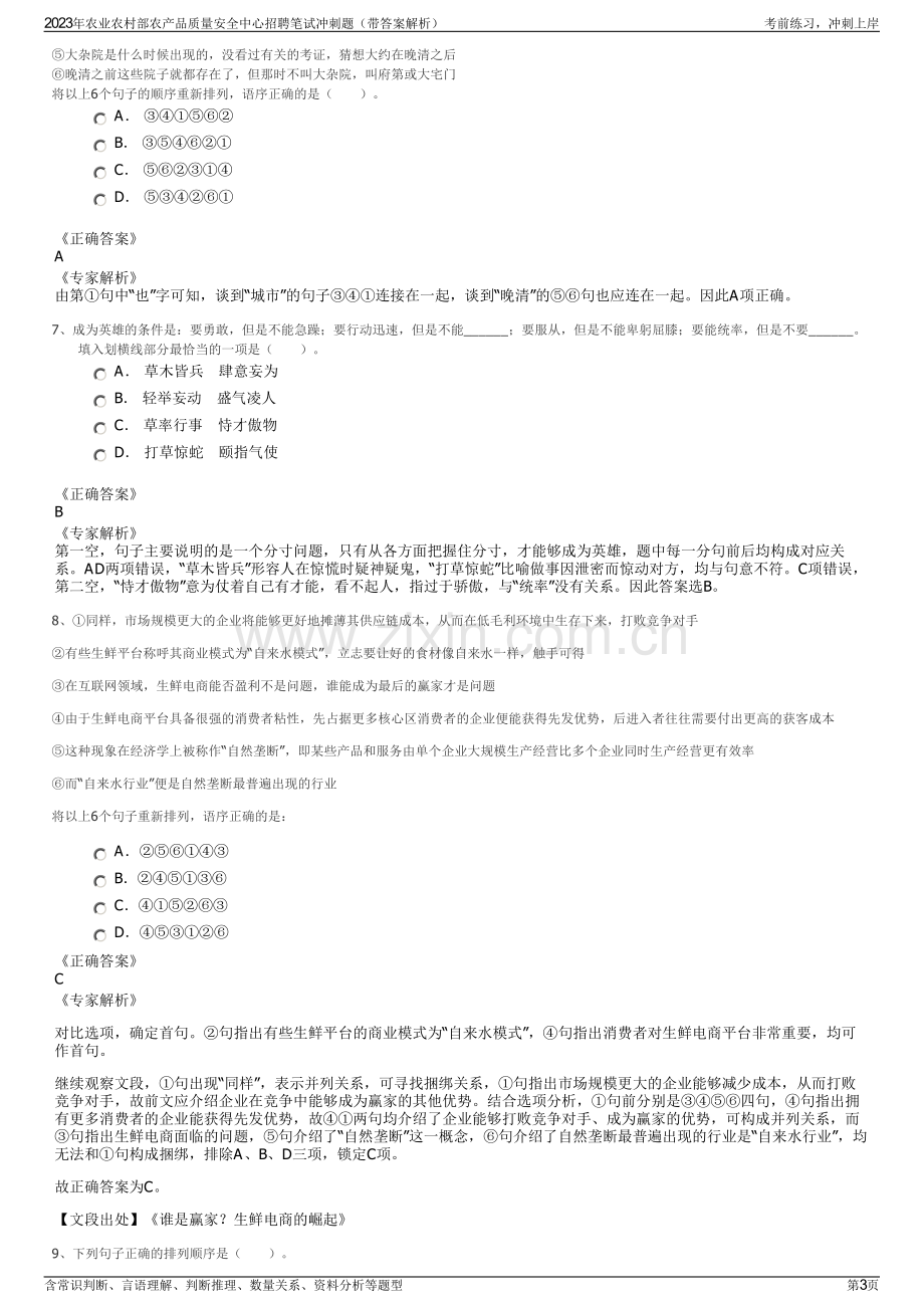 2023年农业农村部农产品质量安全中心招聘笔试冲刺题（带答案解析）.pdf_第3页