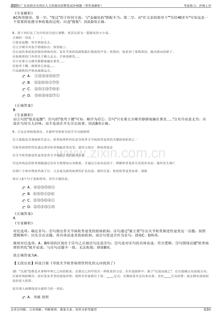 2023年广东深圳市光明区人力资源局招聘笔试冲刺题（带答案解析）.pdf_第3页