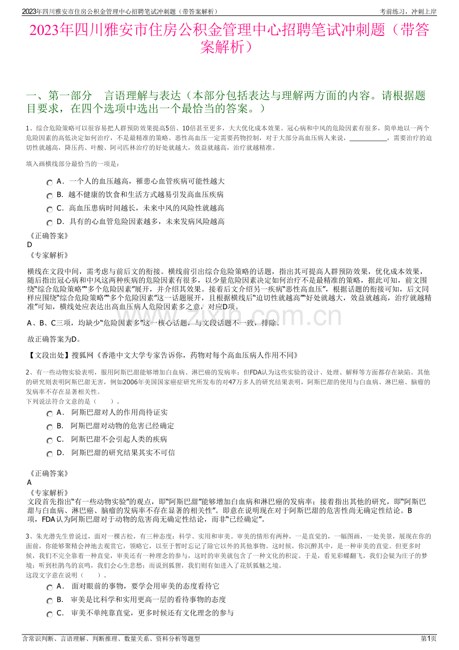 2023年四川雅安市住房公积金管理中心招聘笔试冲刺题（带答案解析）.pdf_第1页