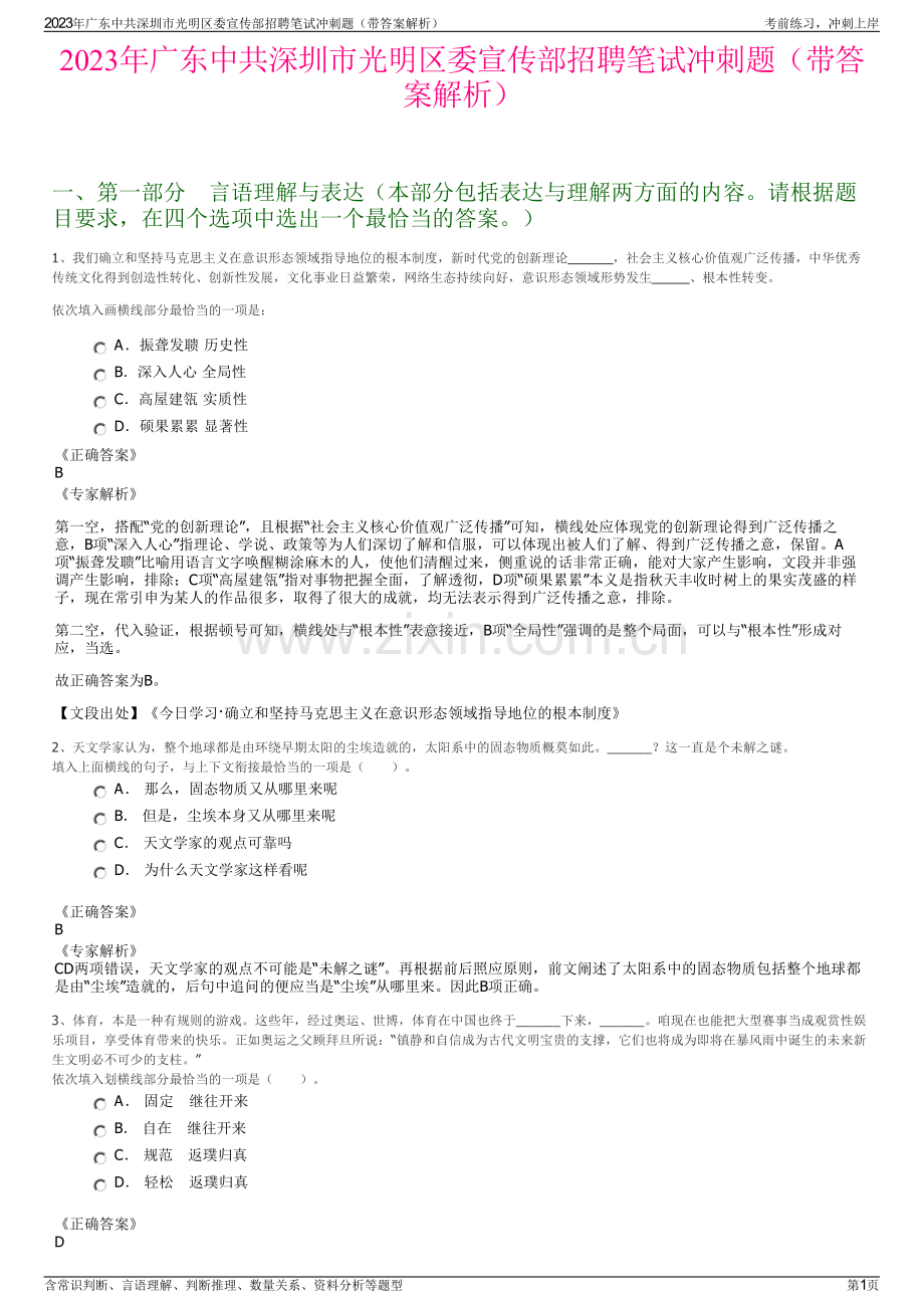 2023年广东中共深圳市光明区委宣传部招聘笔试冲刺题（带答案解析）.pdf_第1页