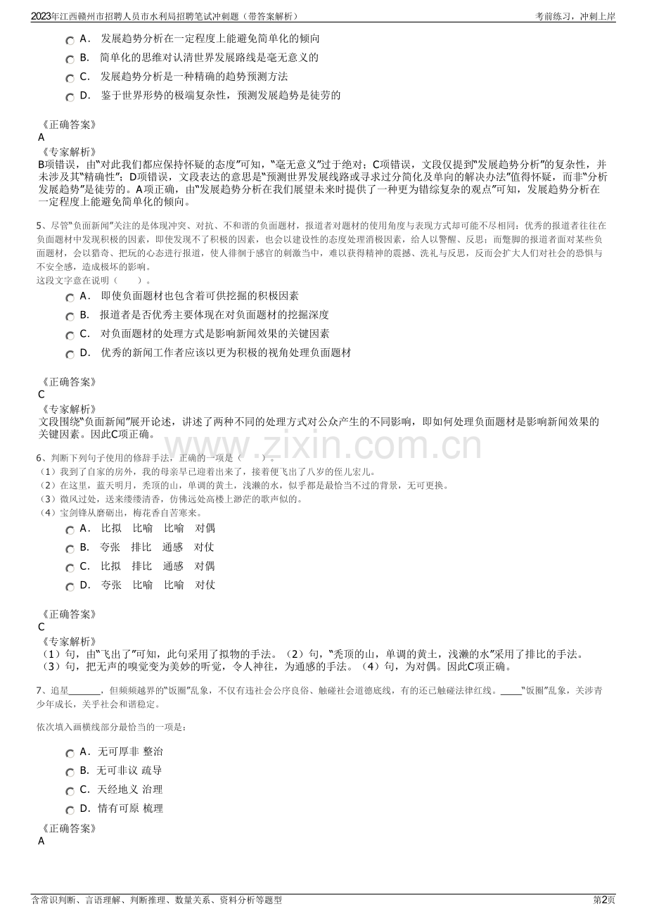 2023年江西赣州市招聘人员市水利局招聘笔试冲刺题（带答案解析）.pdf_第2页