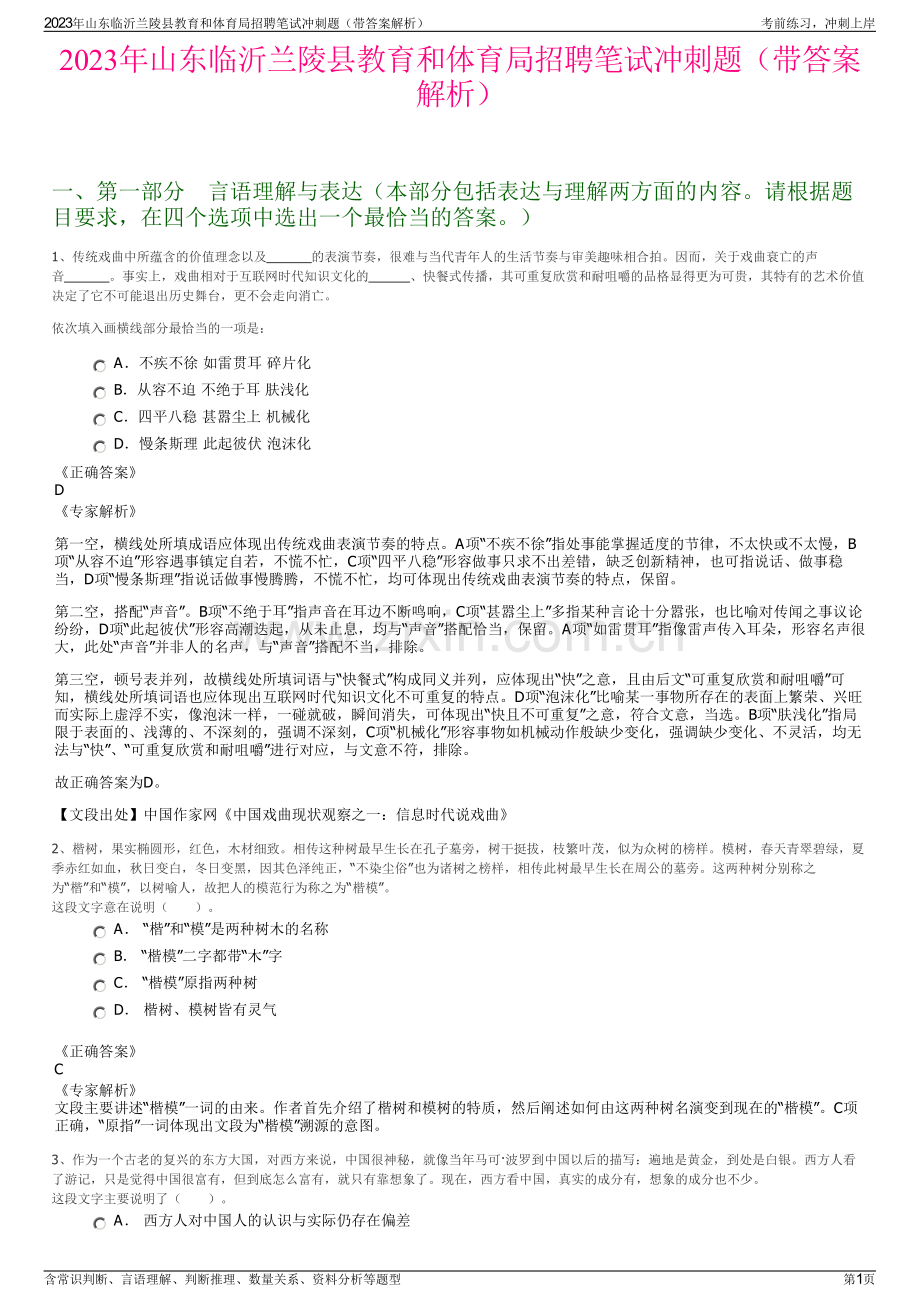 2023年山东临沂兰陵县教育和体育局招聘笔试冲刺题（带答案解析）.pdf_第1页