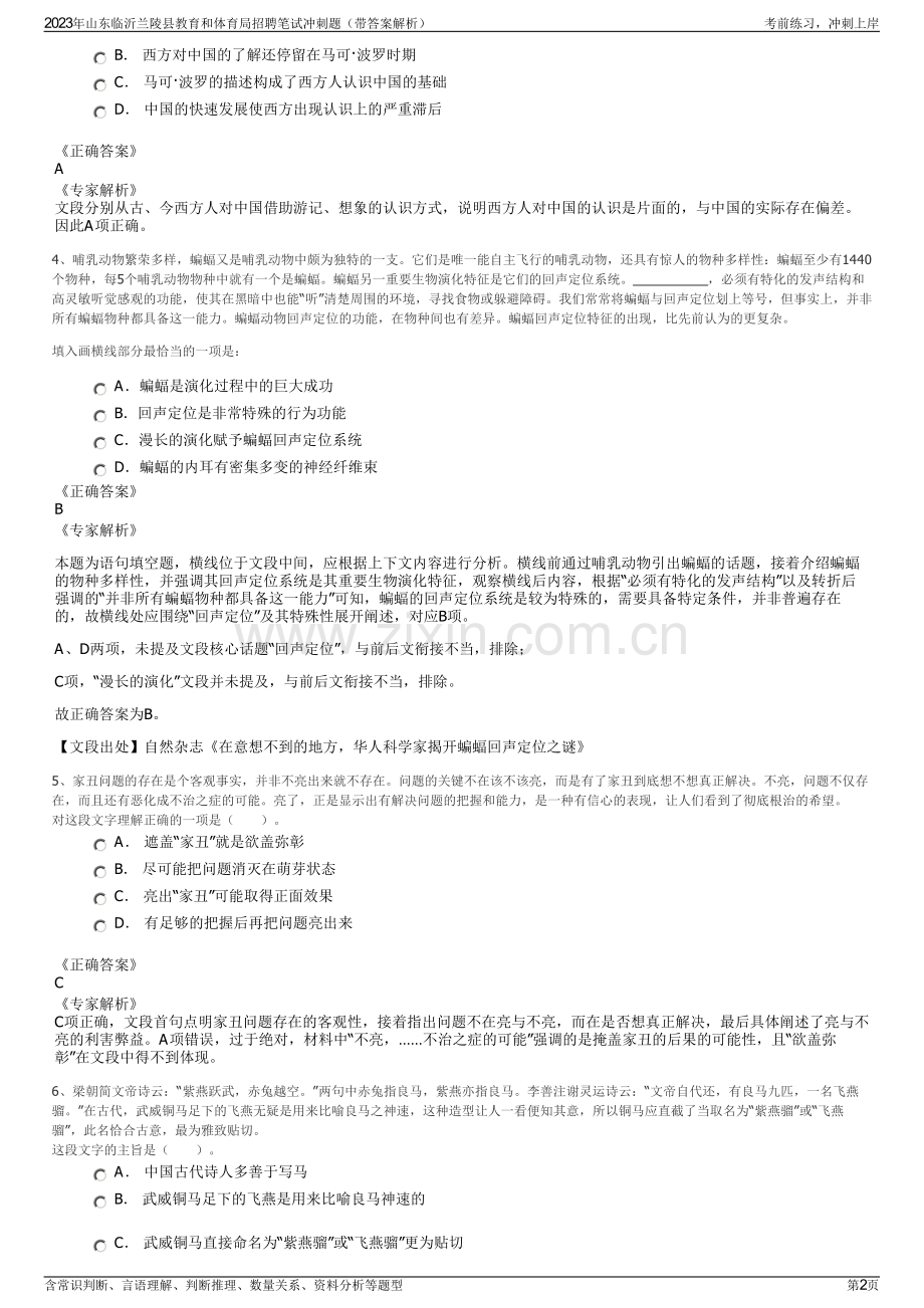 2023年山东临沂兰陵县教育和体育局招聘笔试冲刺题（带答案解析）.pdf_第2页