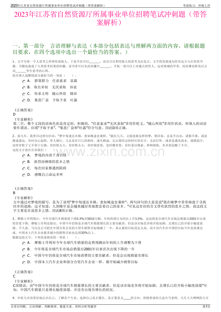 2023年江苏省自然资源厅所属事业单位招聘笔试冲刺题（带答案解析）.pdf_第1页